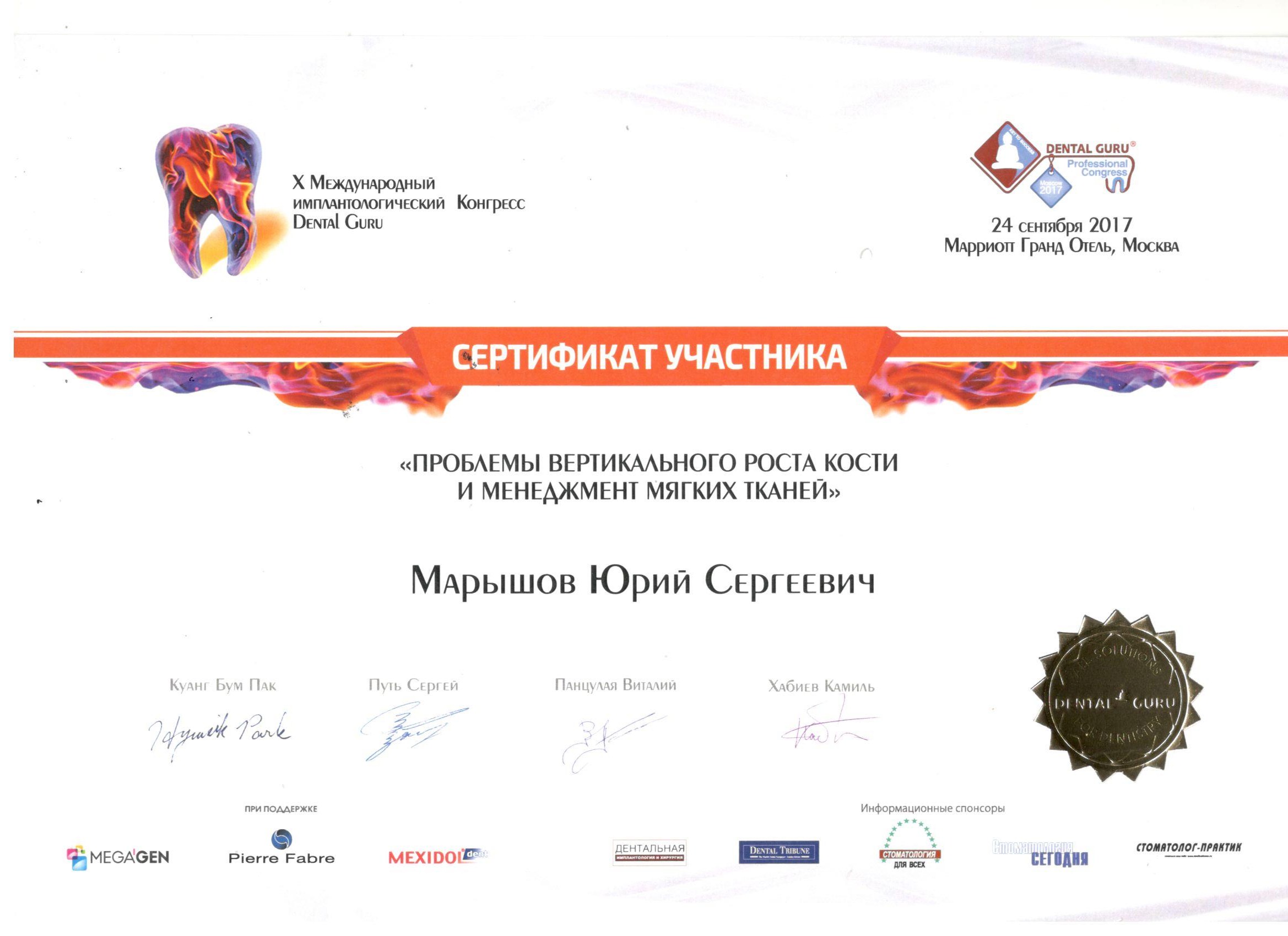 Марышов Юрий. Сертификат «Проблемы вертикального роста кости и менеджмент мягких тканей»