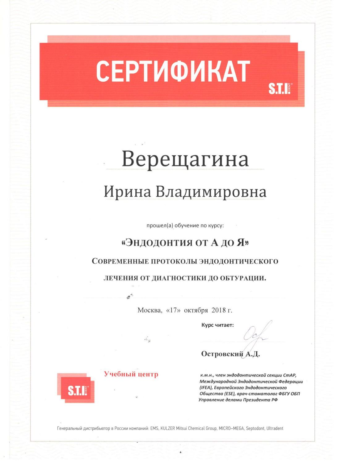 Верещагина Ирина. Сертификат «Эндодонтия от А до Я. Современные протоколы эндодонтического лечения»