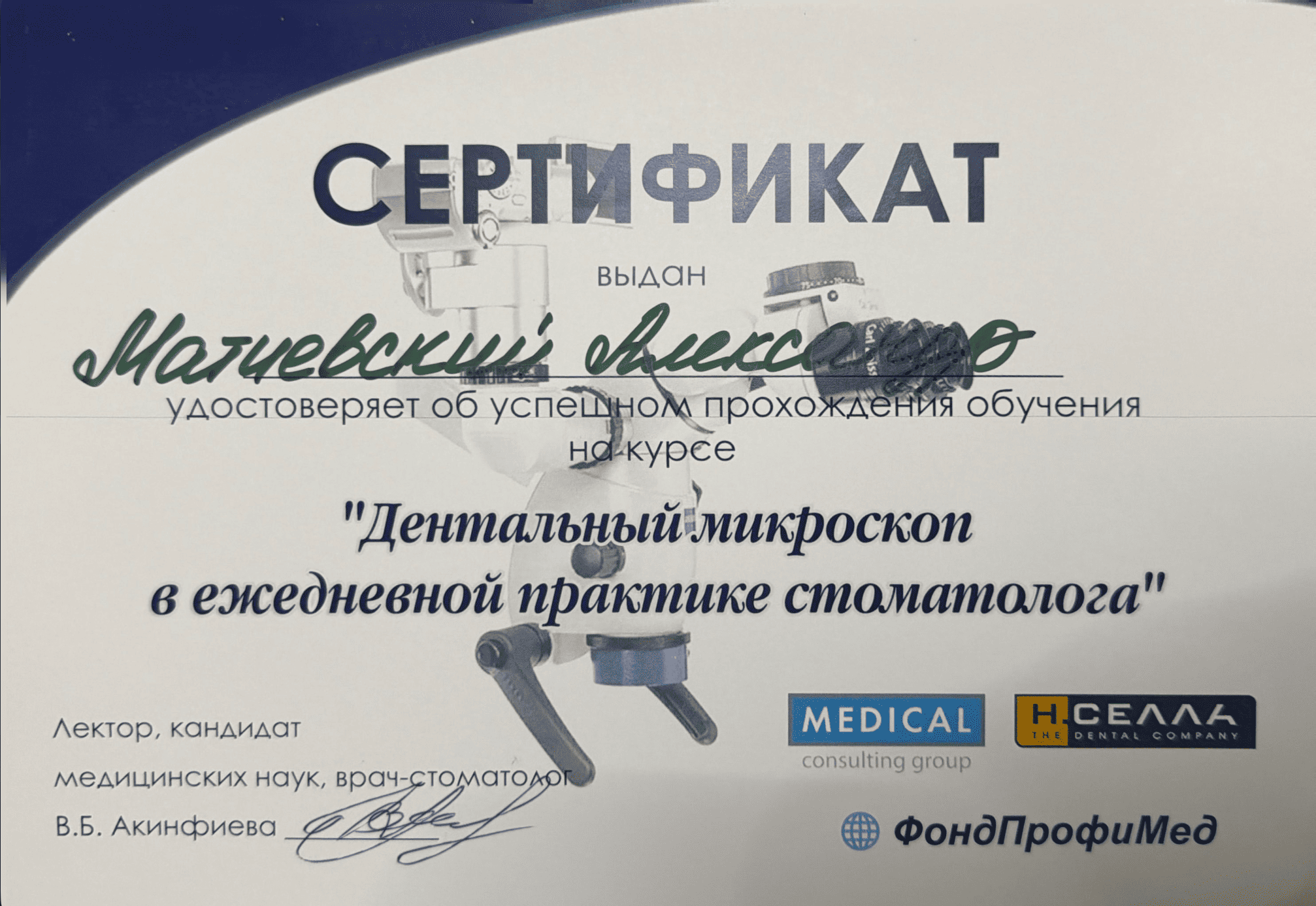 Матиевский Александр. Сертификат- "Дентальный микроскоп в ежедневной практике стоматолога".