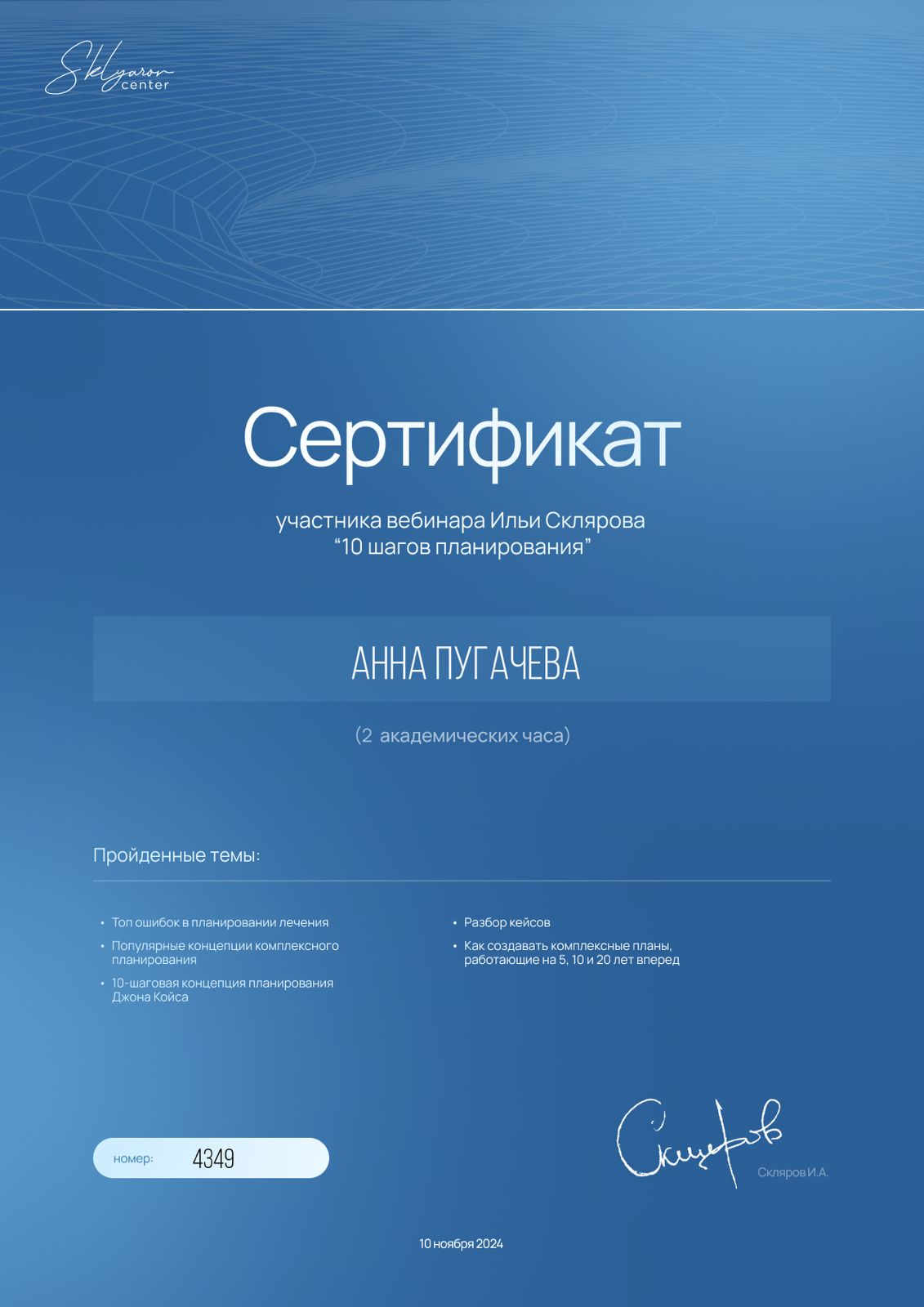 Пугачёва Анна. Сертификат «10 шагов планирования»