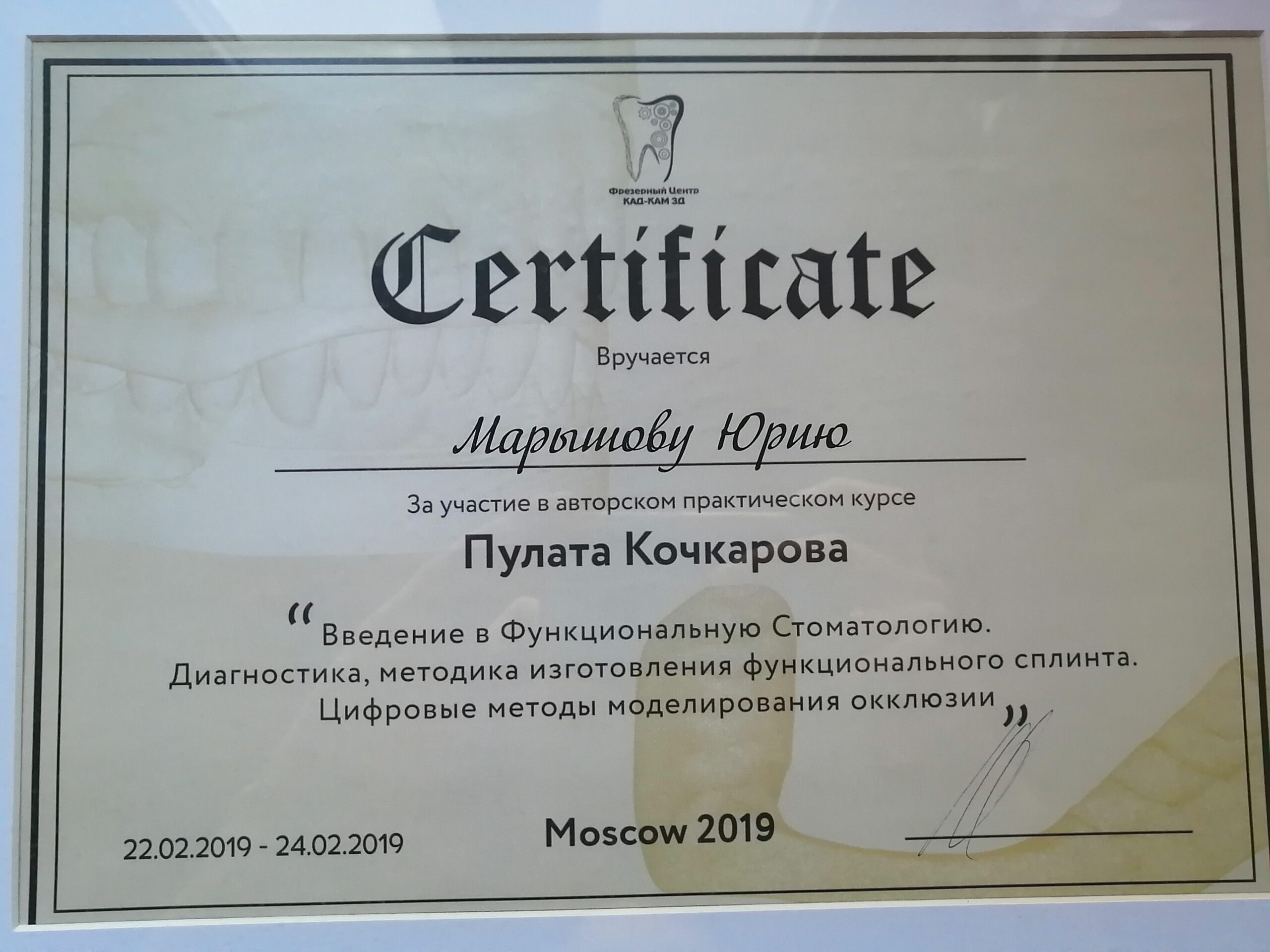 Марышов Юрий. Сертификат «Введение в Функциональную Стоматологию»