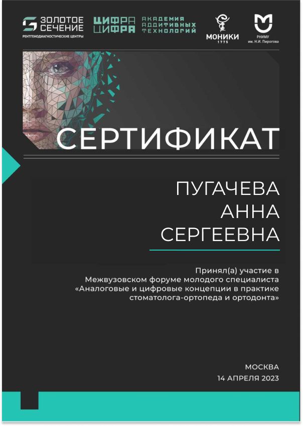 Пугачёва Анна. Сертификат «Аналоговые и цифровые концепции в практике стоматолога-ортопеда и ортодонта»