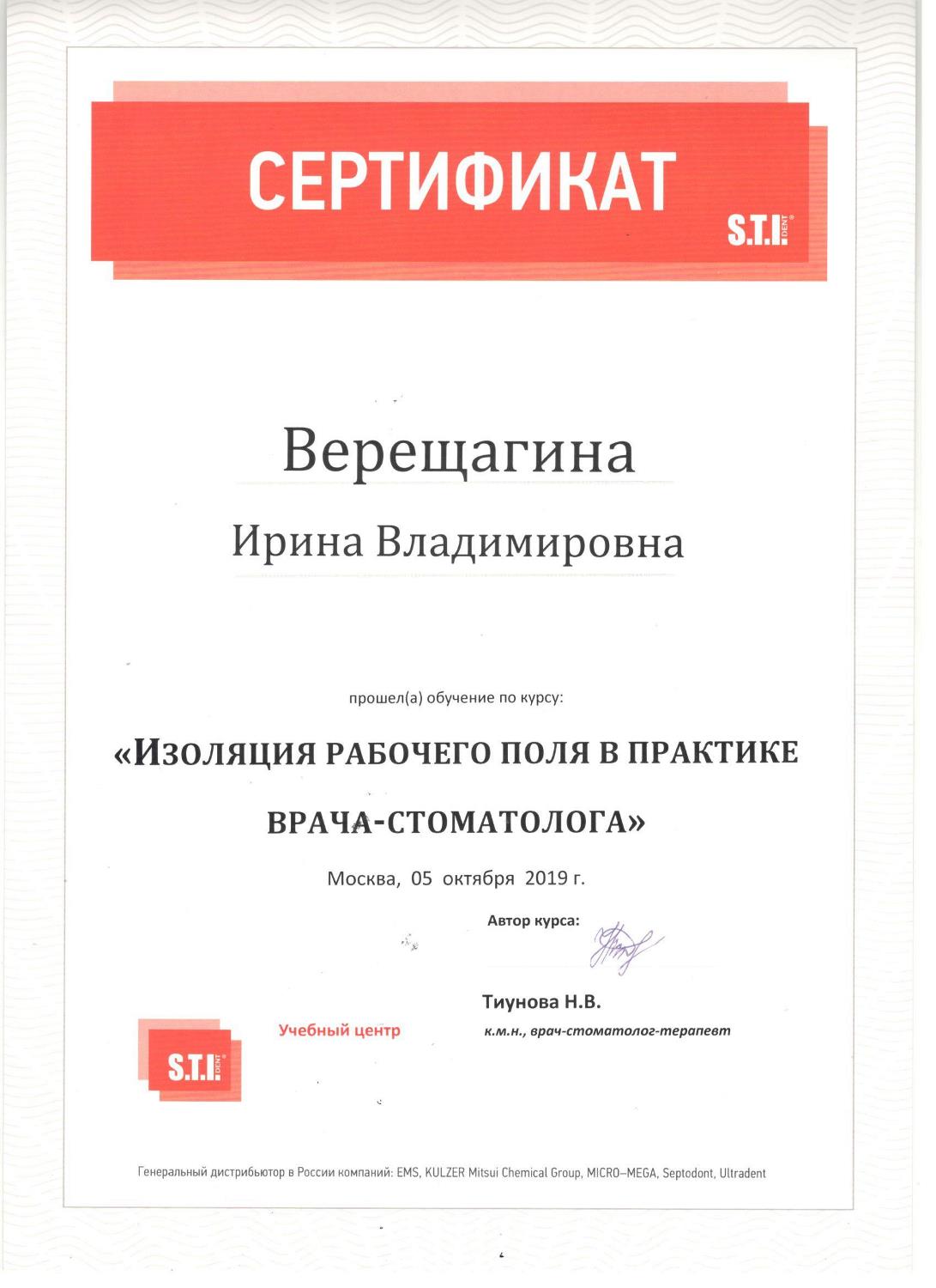 Верещагина Ирина. Сертификат «Изоляция рабочего поля в практике врача-стоматолога»