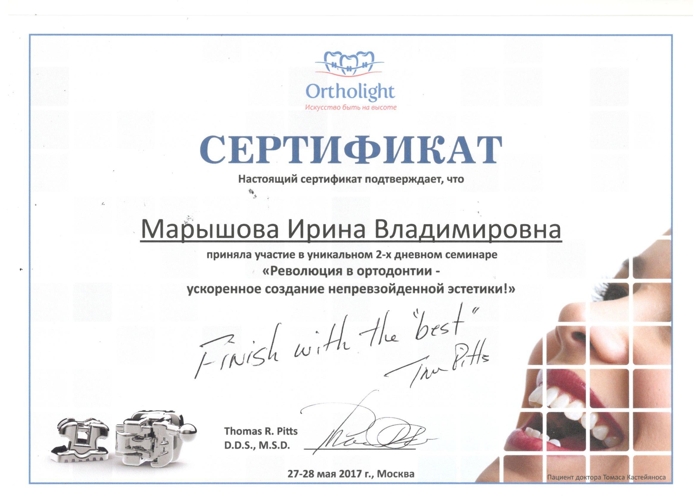 Марышов Юрий. Сертификат «Революция в ортодонтии - ускоренное создание непревзойденной эстетики»