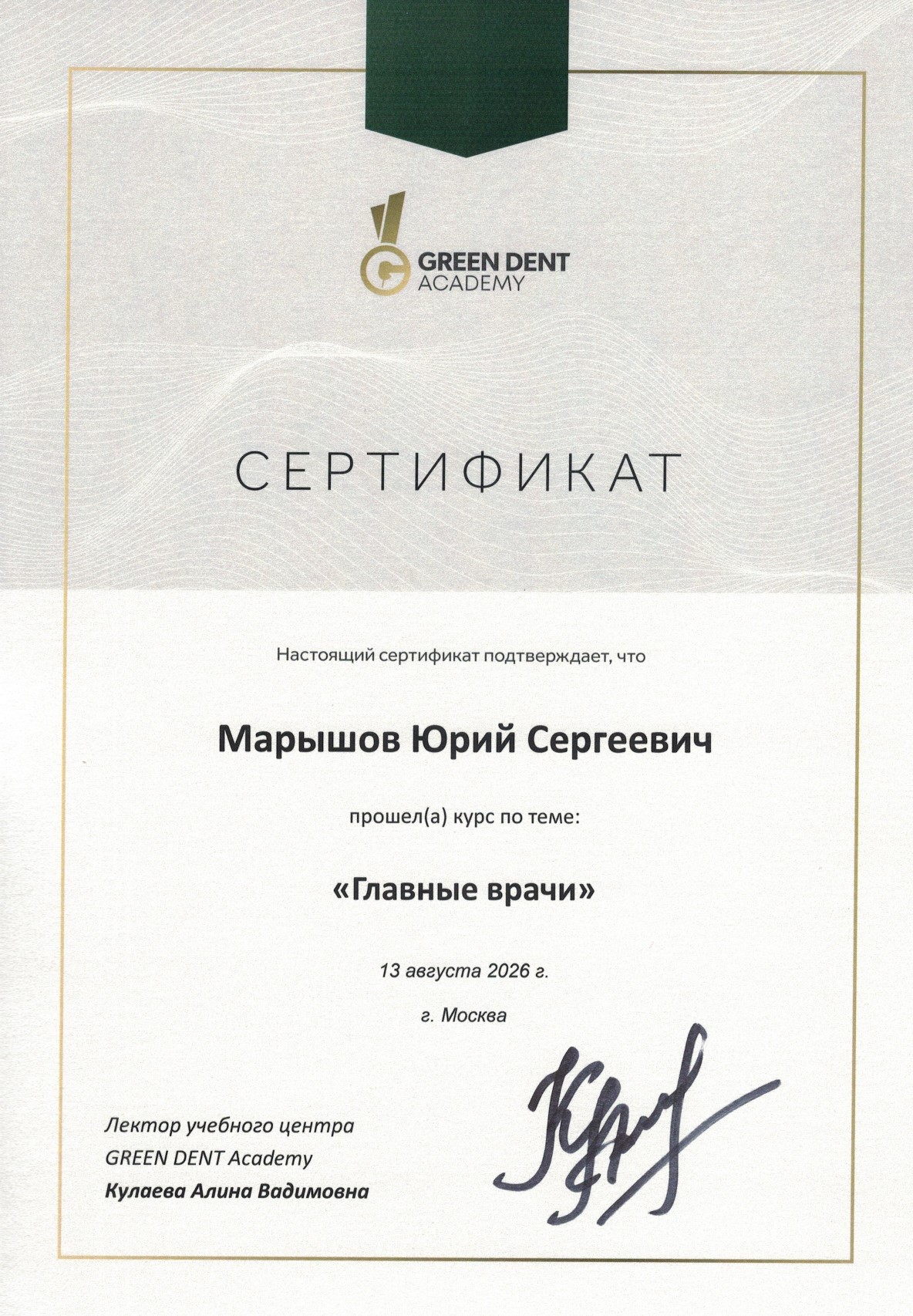 Марышов Юрий Сергеевич. Главные врачи. Кулаева А.В.