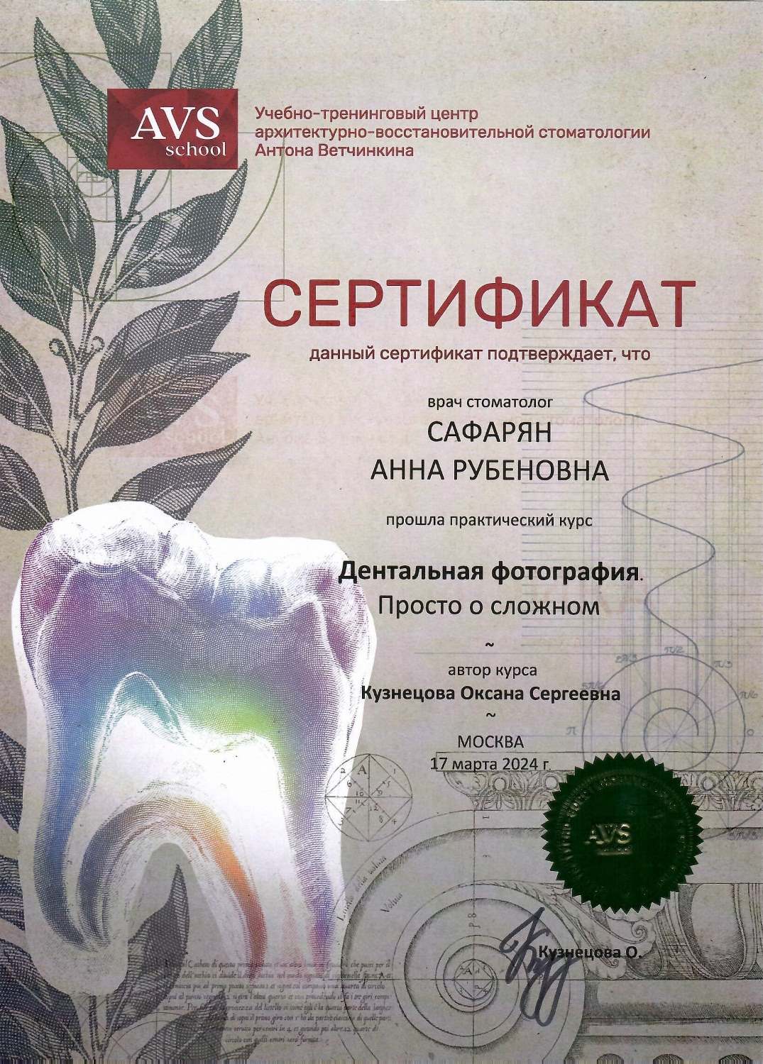 Сафарян Анна. Сертификат «Дентальная фотография. Просто о сложном»