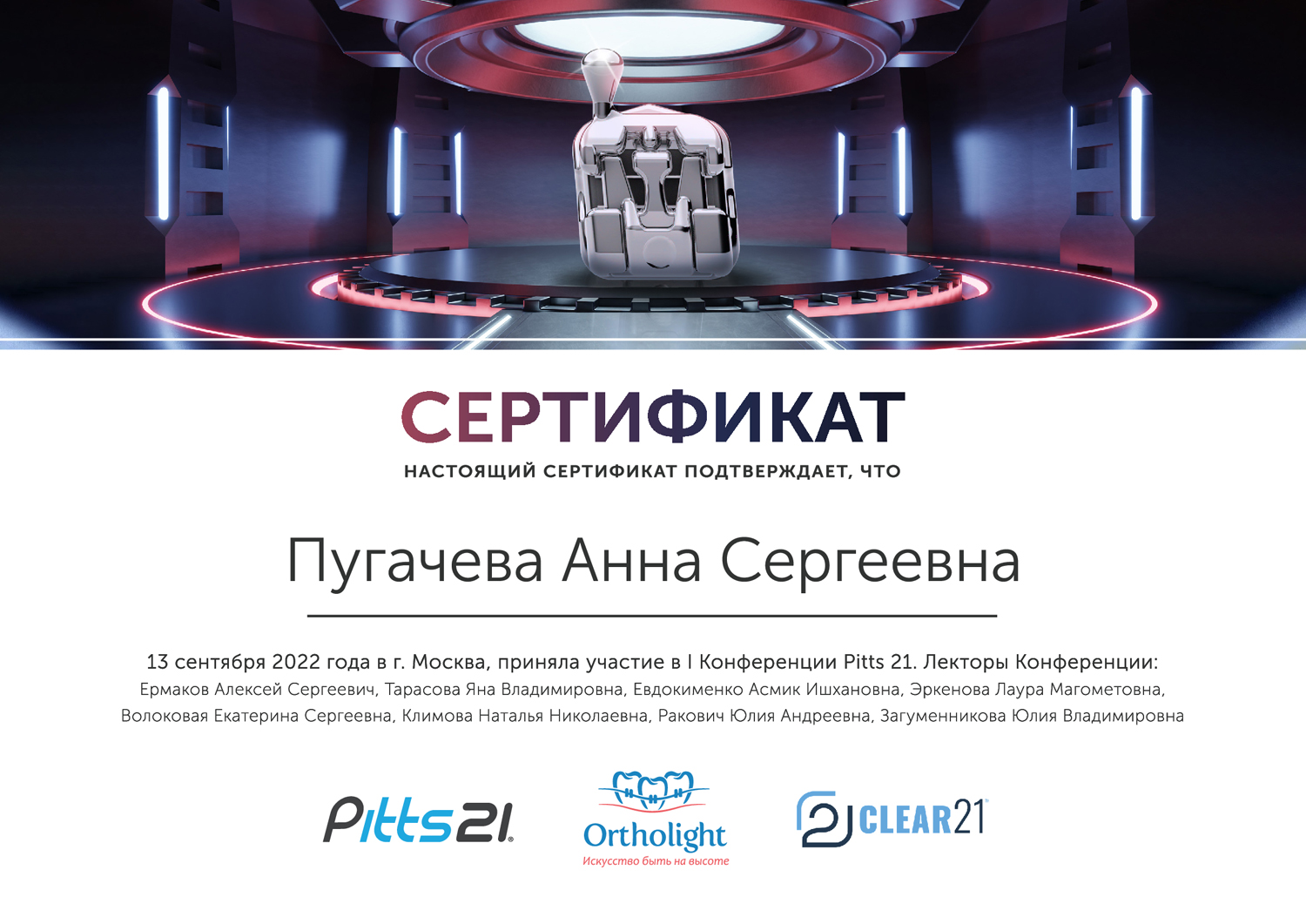 Пугачёва Анна. Сертификат участника конференции Pitts 21