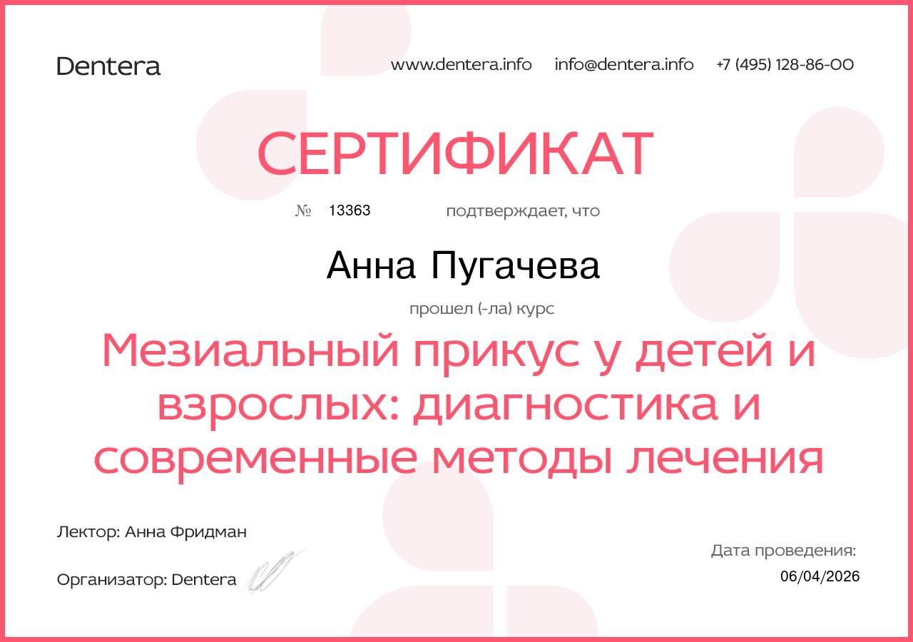 Пугачёва Анна. Мезиальный прикус у детей и взрослых: диагностика и современные методы лечения.