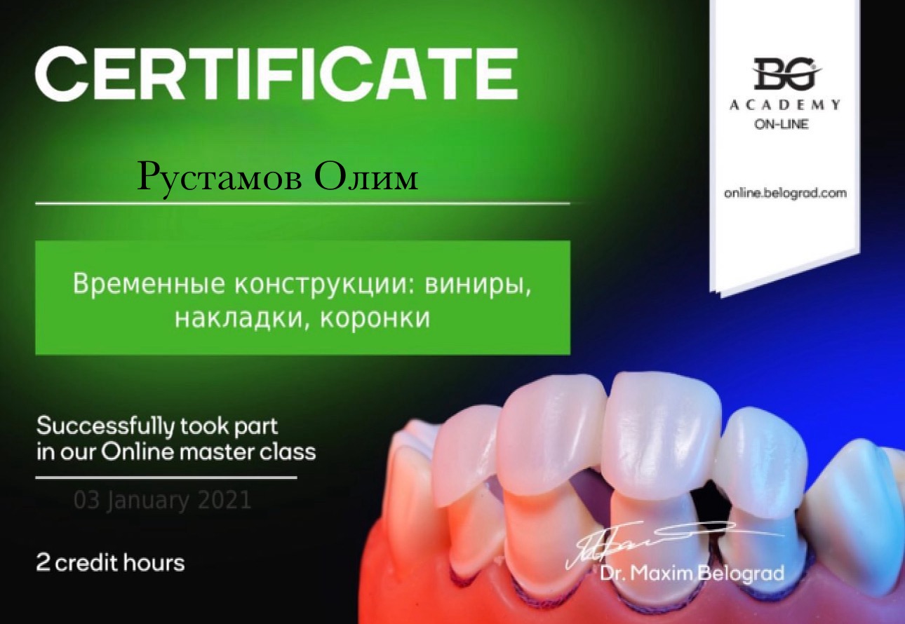 Рустамов Олим. Сертификат «Временные конструкции: виниры, накладки, коронки»