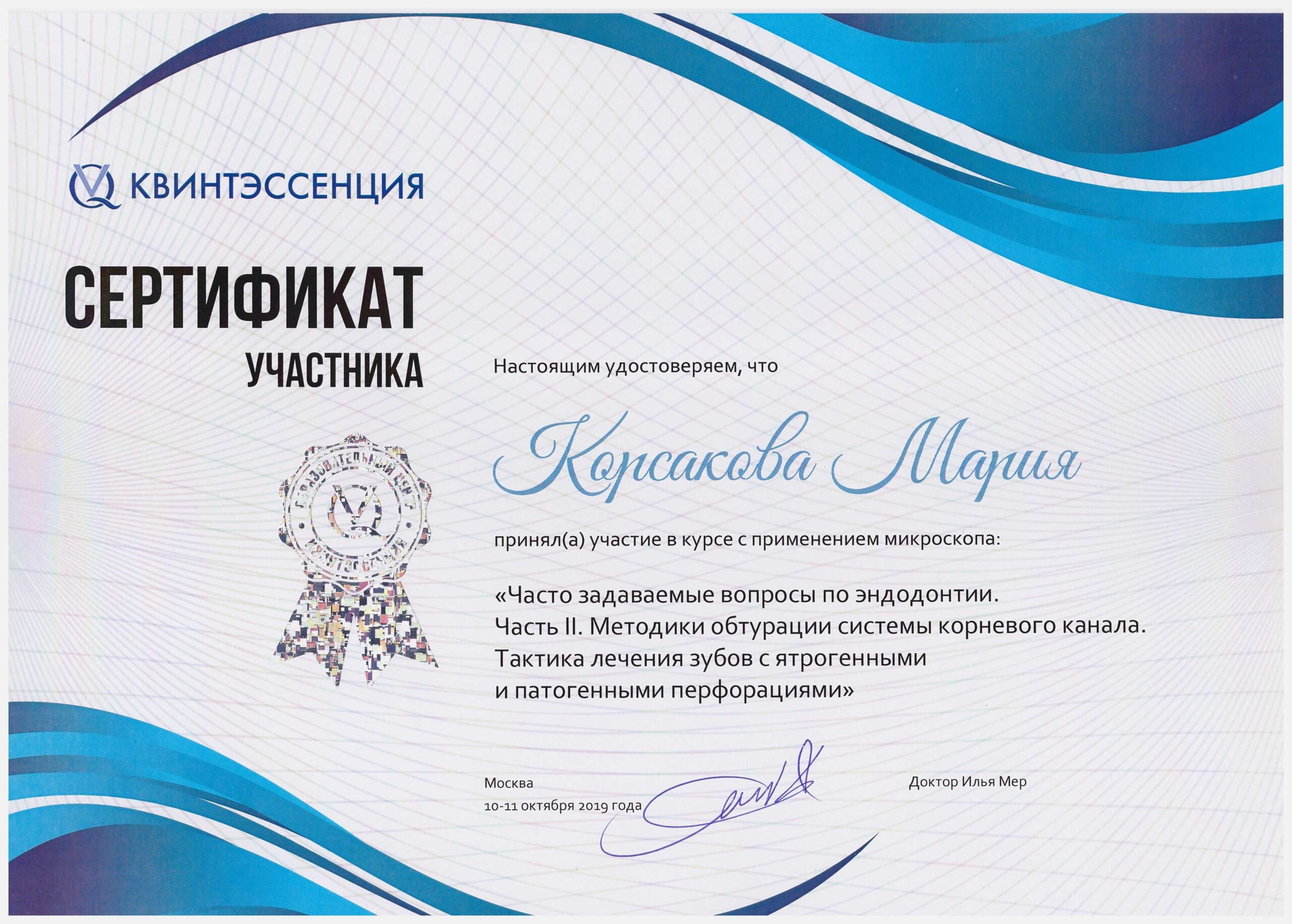 Корсакова Мария. Сертификат «Часто задаваемые вопросы по эндодонтии. Часть 2»