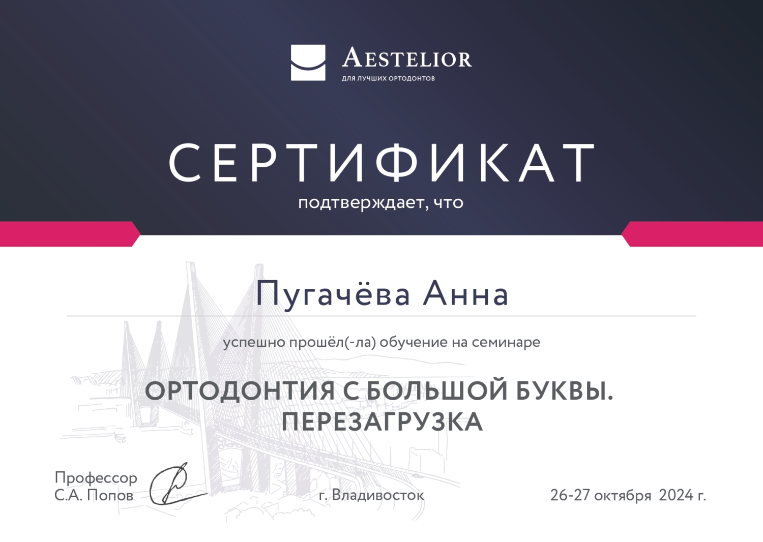 Пугачёва Анна. Сертификат «Ортодонтия с большой буквы. Перезагрузка»