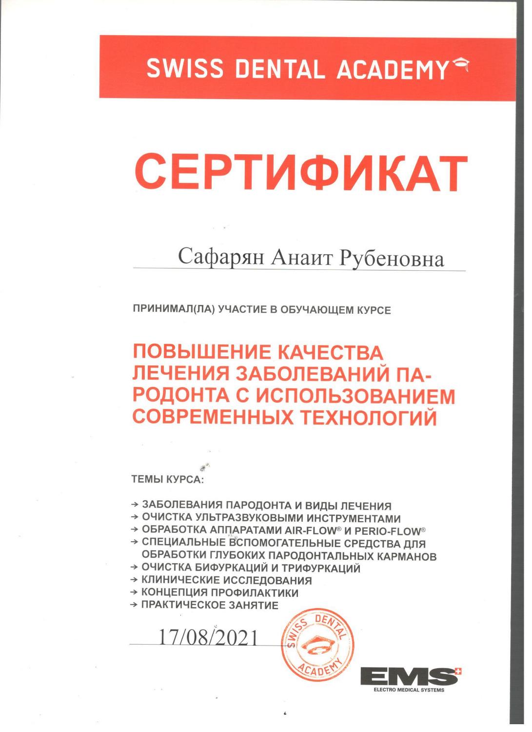 Сафарян Анна. Сертификат «Повышение качества лечения заболеваний пародонта с использованием современных технологий»