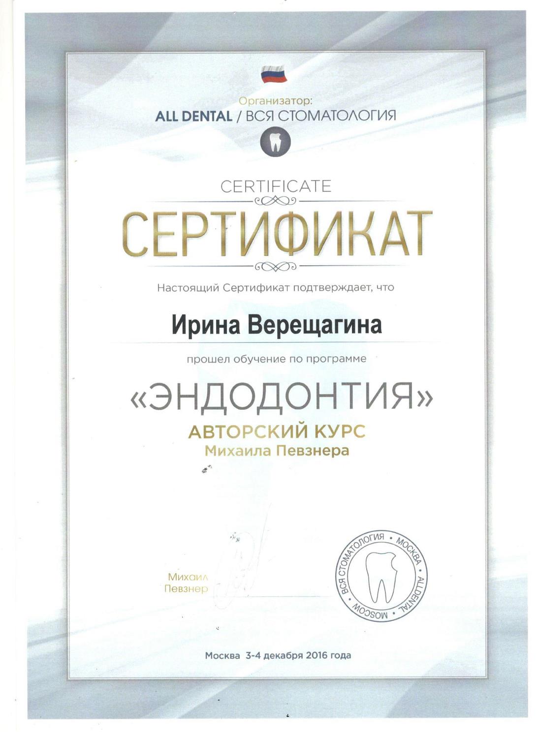Верещагина Ирина. Сертификат «Эндодонтия. Авторский курс Михаила Певзнера»