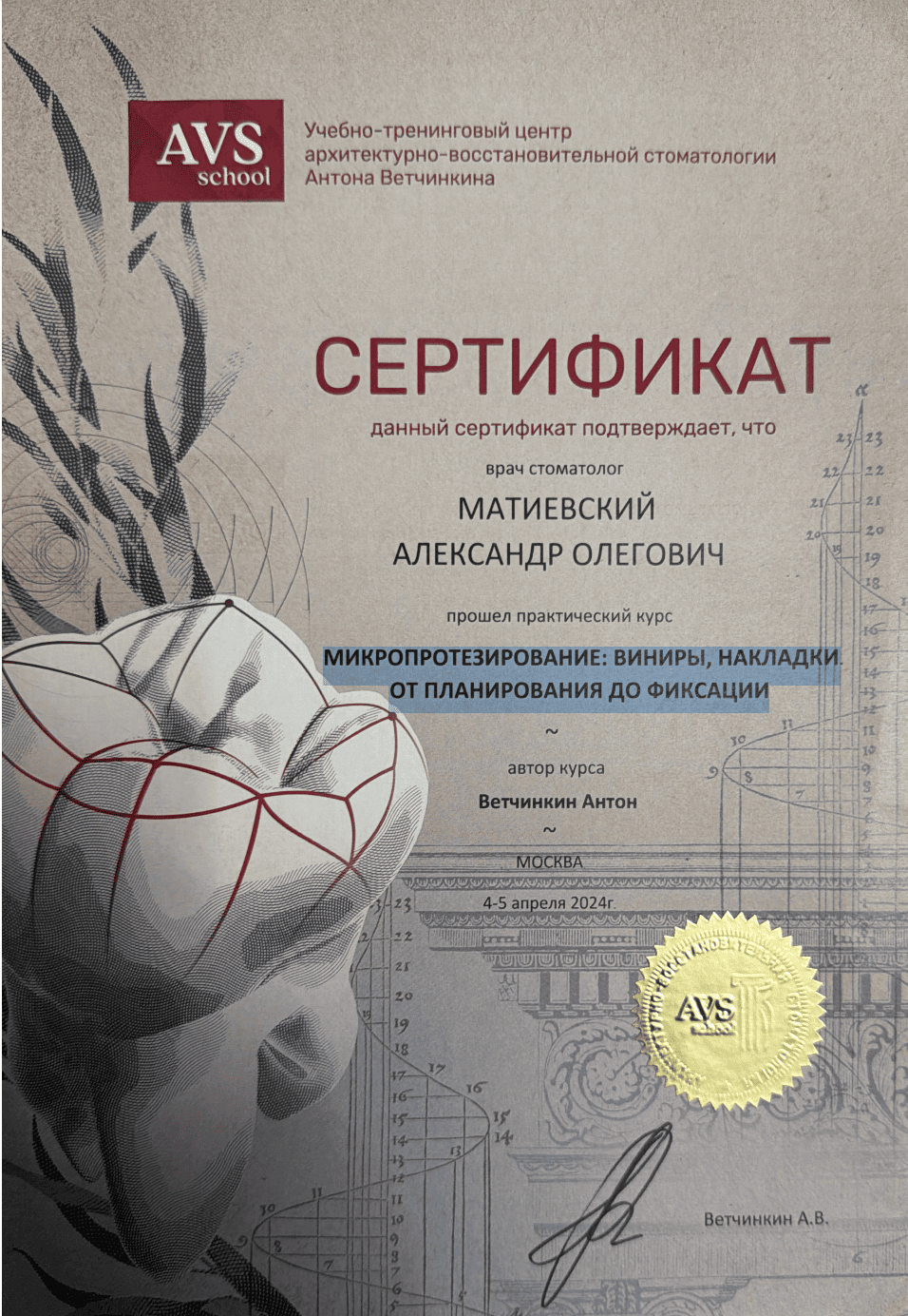Матиевский Александр. Сертификат- "Микропротезирование: виниры, накладки от планирования до фиксации".