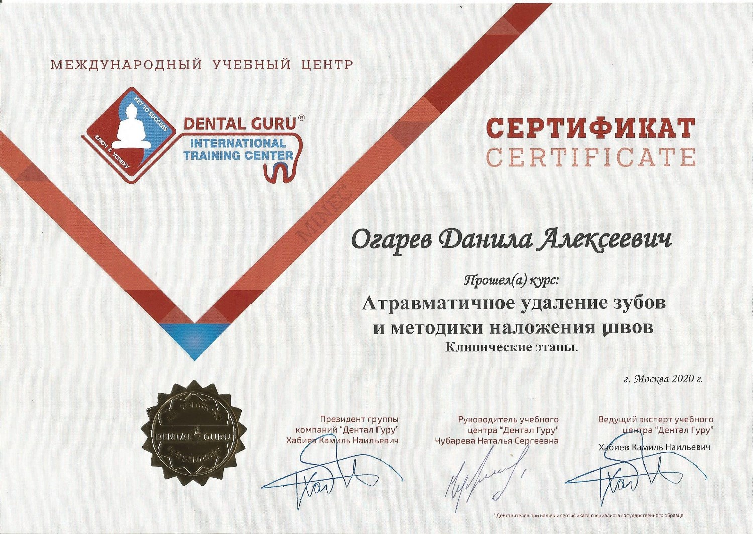 Огарев Данила. Сертификат «Атравматичное удаление зубов и методики наложения швов»