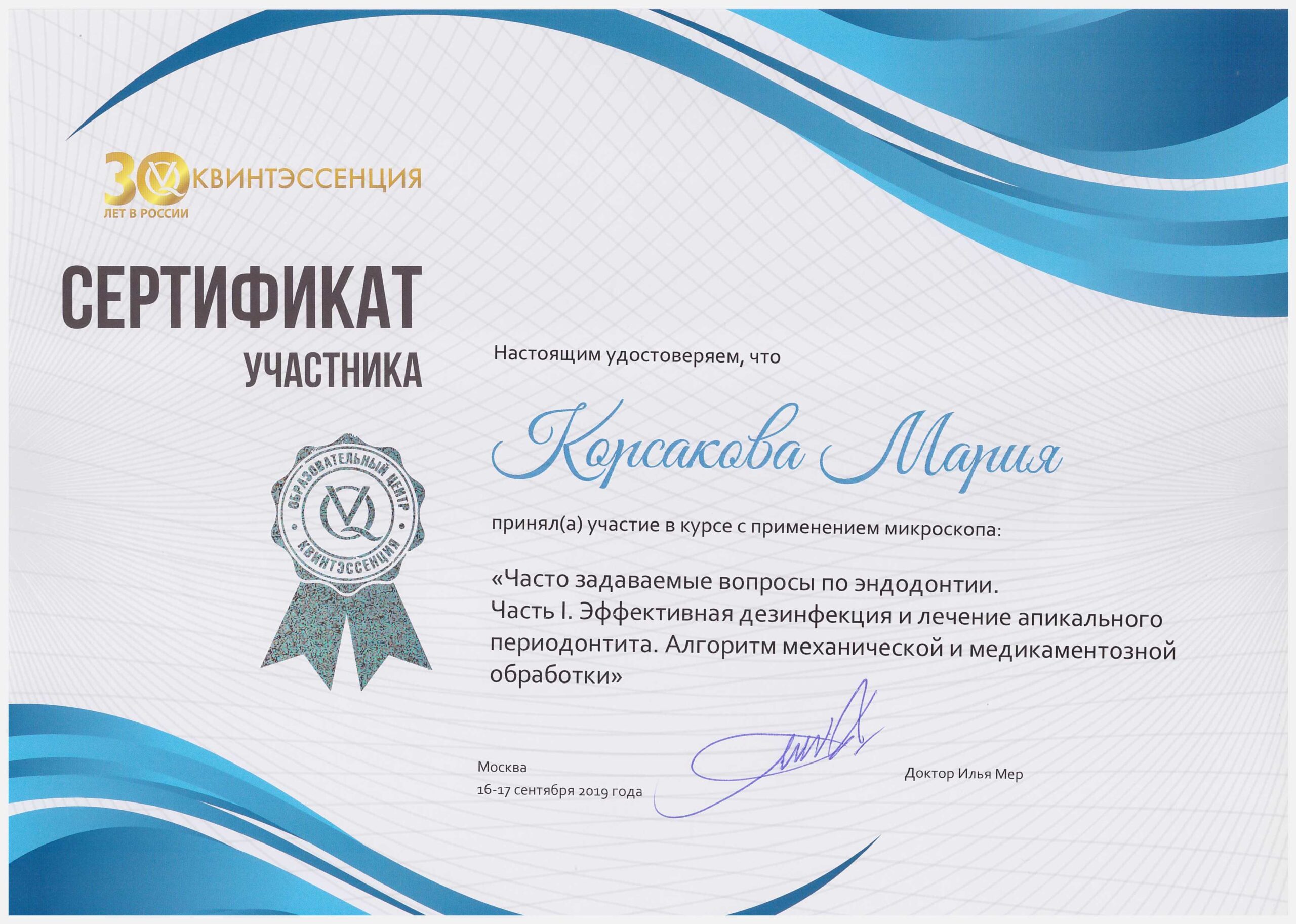 Корсакова Мария. Сертификат «Часто задаваемые вопросы по эндодонтии. Часть 1»