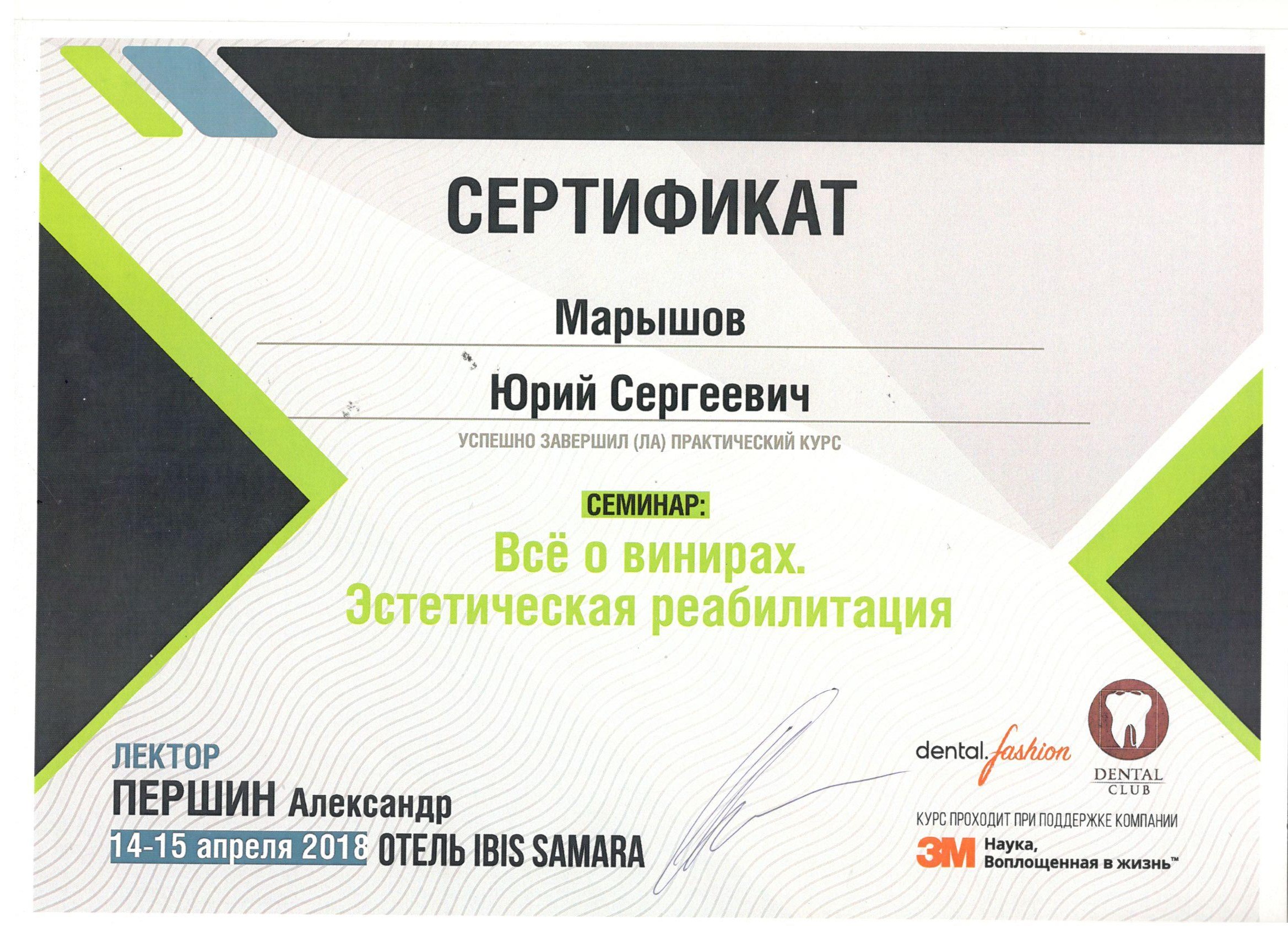 Марышов Юрий. Сертификат «Всё о винирах. Эстетическая реабилитация»