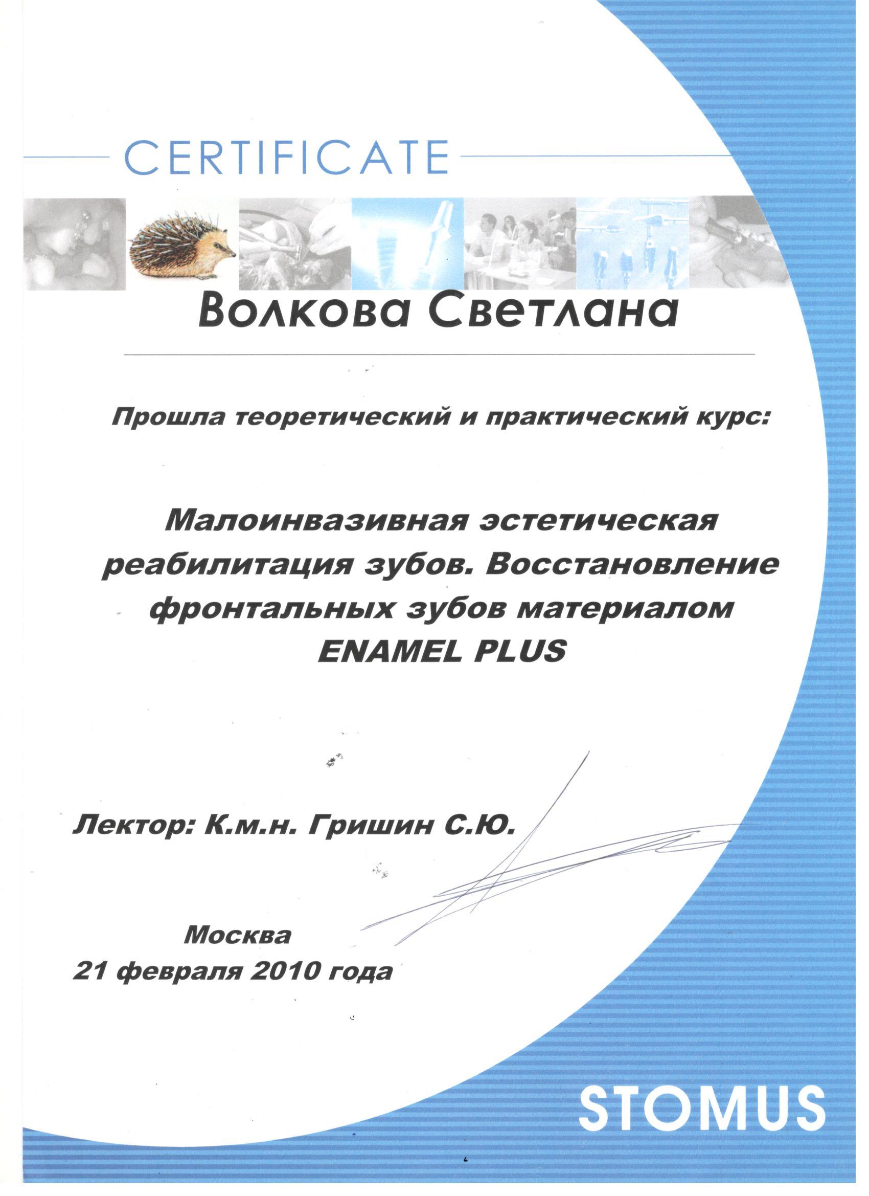 Волкова Светлана. Сертификат «Малоинвазивная эстетическая реабилитация зубов. Восстановление фронтальных зубов материалом ENAMEL PLUS»