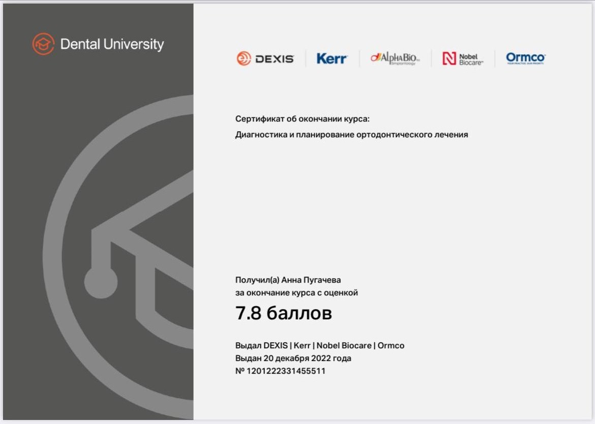 Пугачёва Анна. Сертификат «Диагностика и планирование ортодонтического лечения»