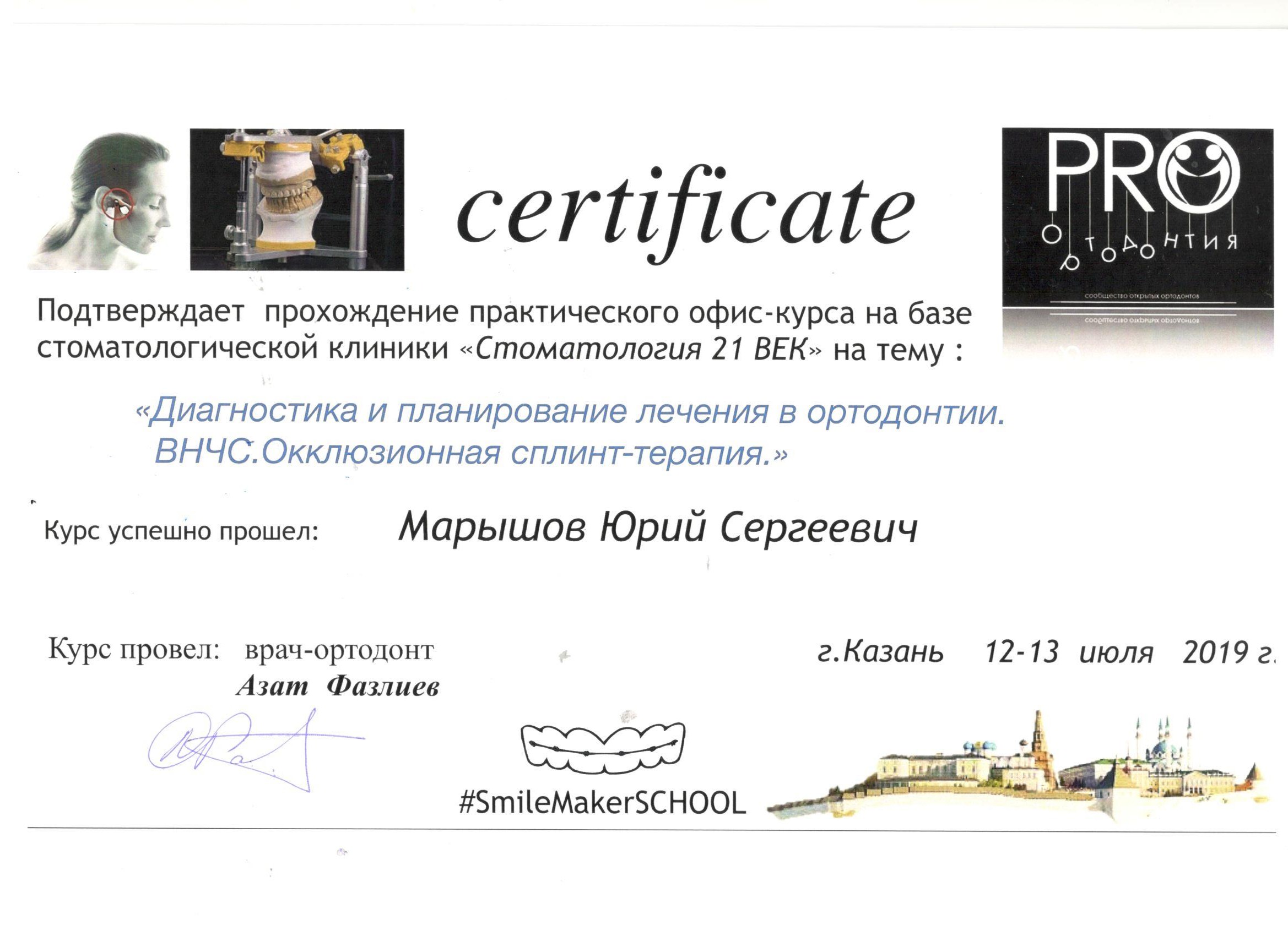Марышов Юрий. Сертификат «Диагностика и планирование лечения в ортодонтии. ВНЧС. Окклюзионная сплинт-терапия»