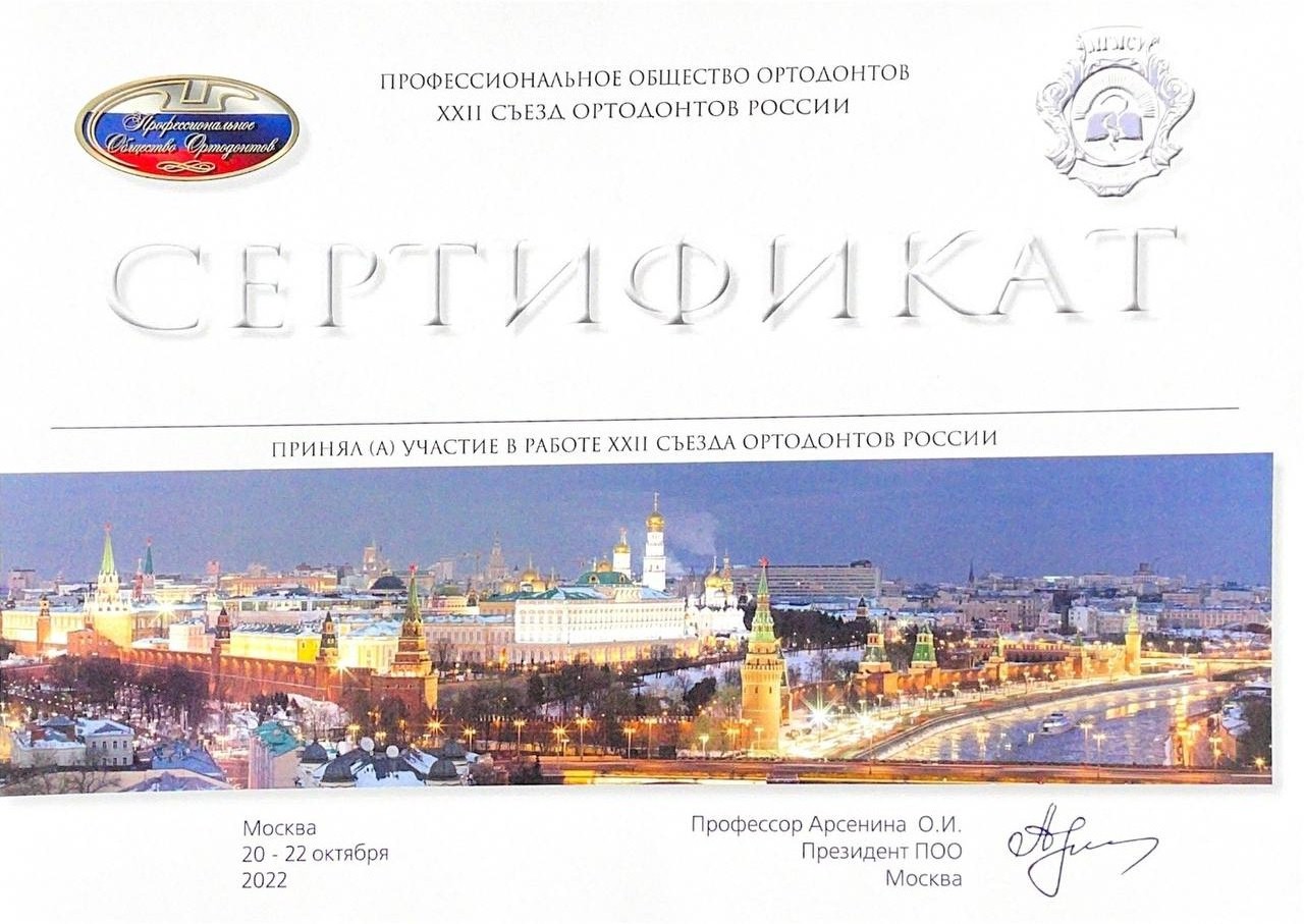 Пугачёва Анна. Сертификат участника XXII съезда ортодонтов России