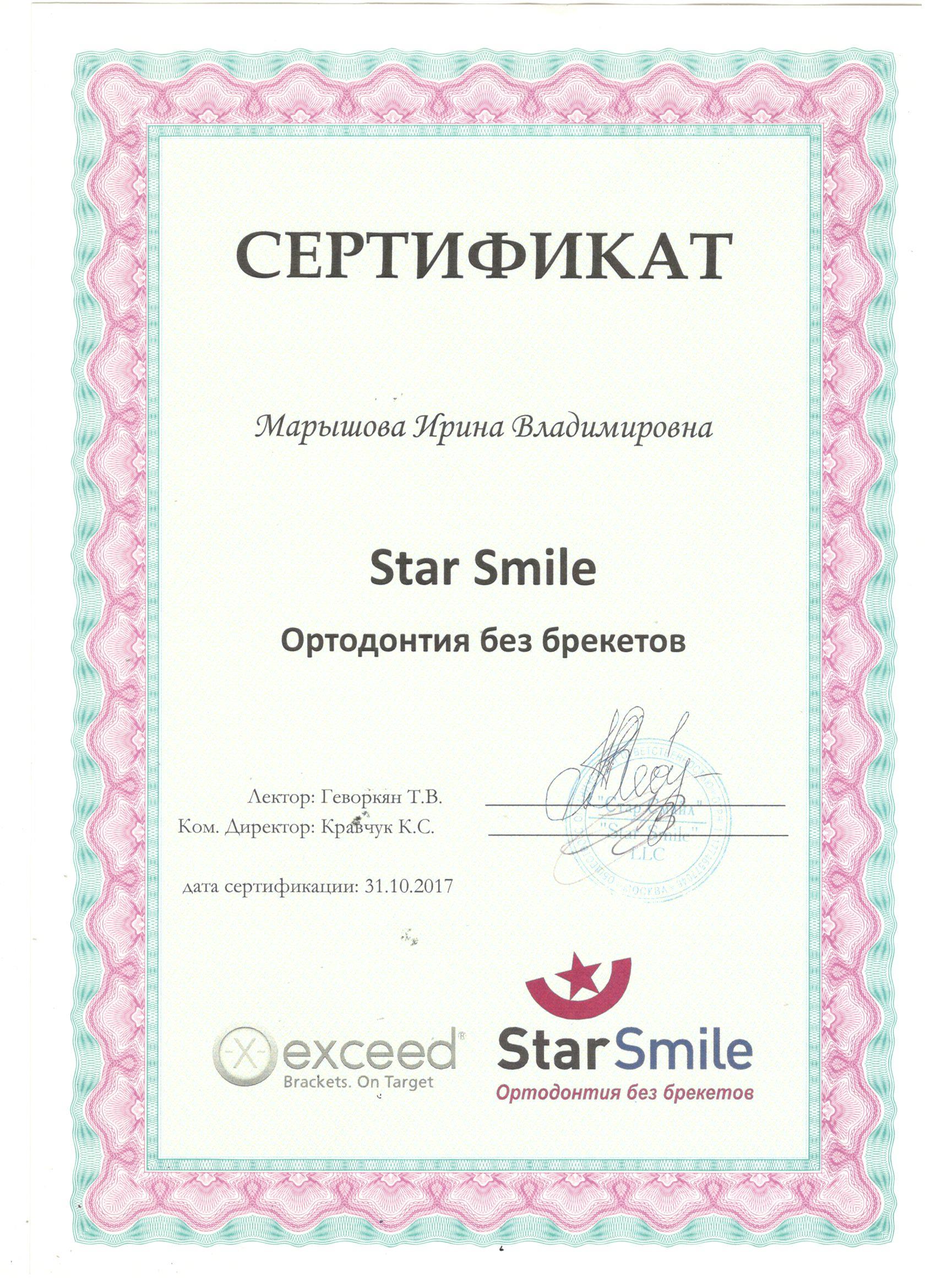 Марышова Ирина. Сертификат «Star Smile. Ортодонтия без брекетов»