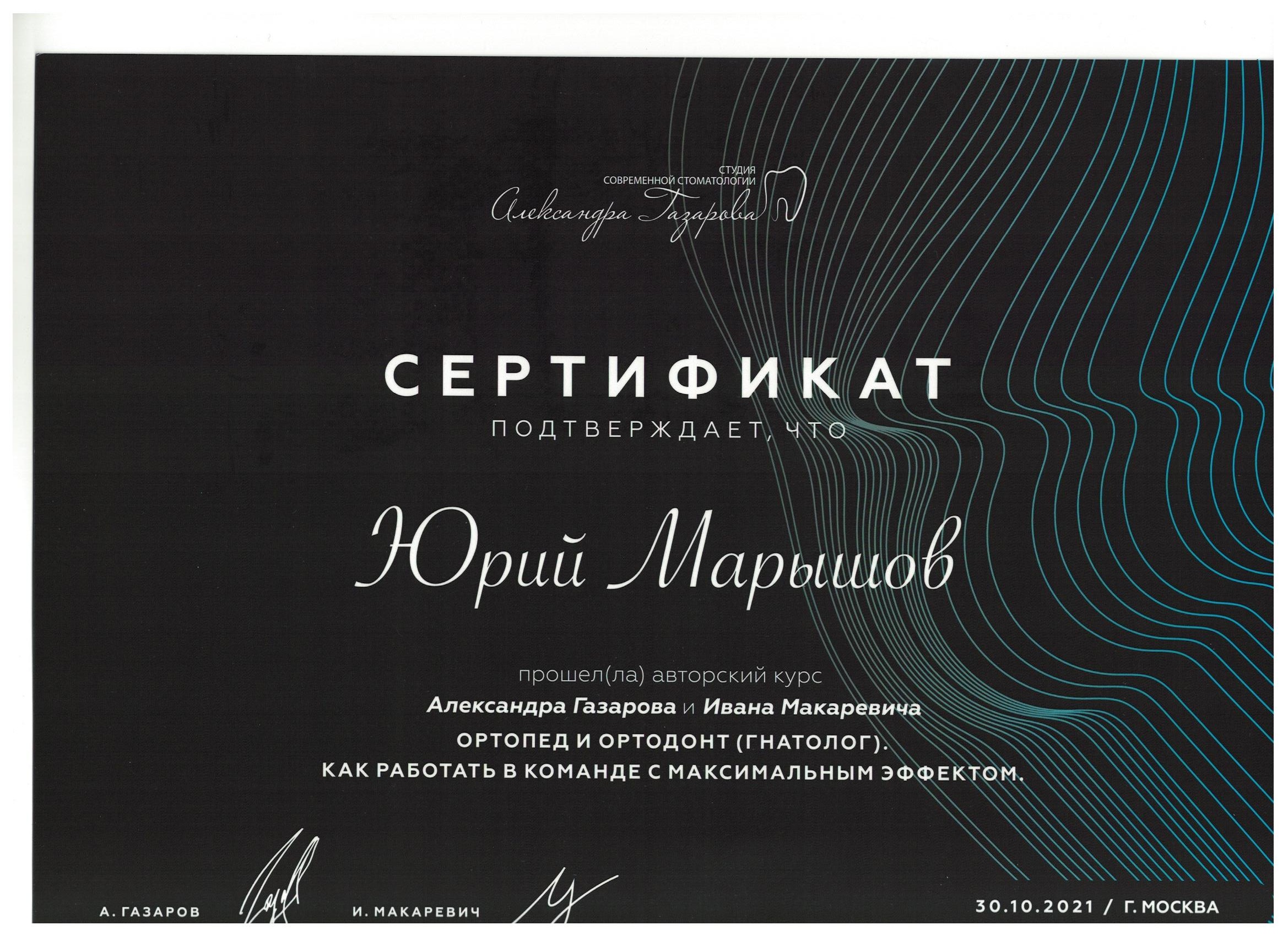 Марышов Юрий. Сертификат «Ортопед и Ортодонт. Как работать в команде с максимальным эффектом»