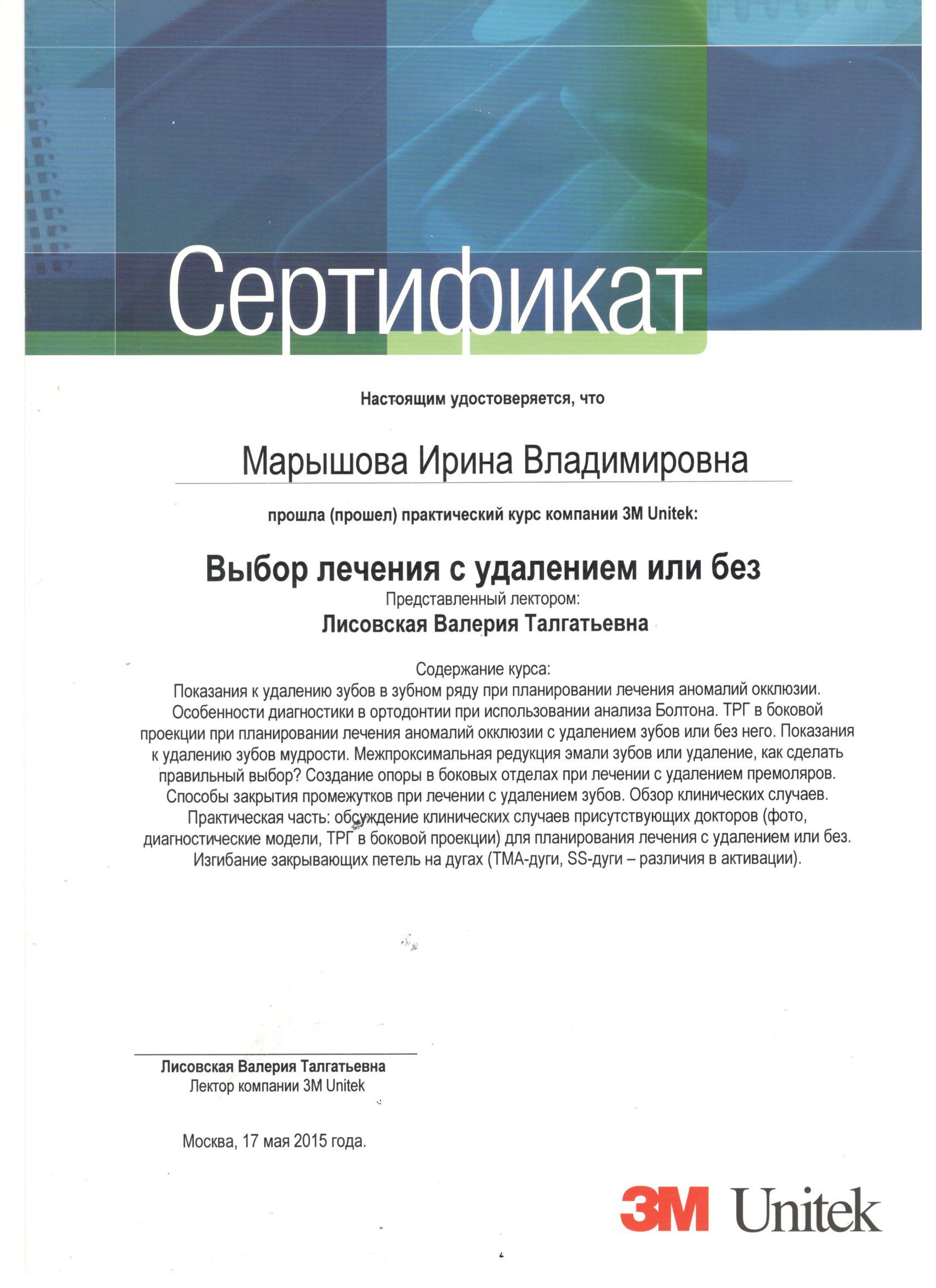 Марышова Ирина. Сертификат «Выбор лечения с удалением или без»