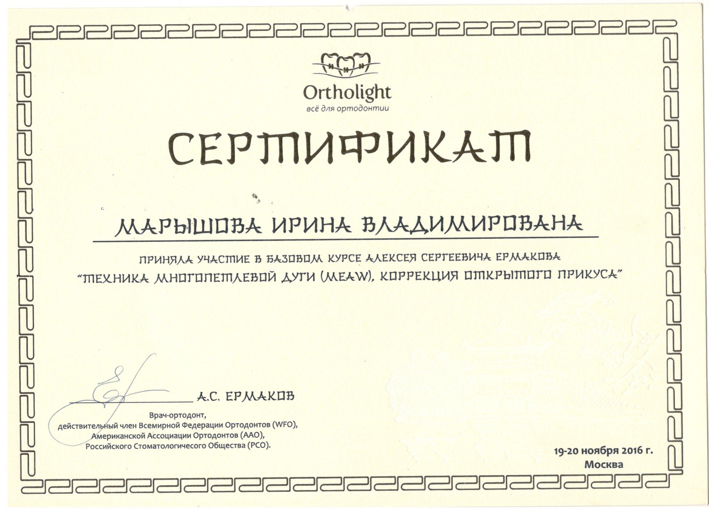 Марышова Ирина. Сертификат «Техника многопетлевой дуги. Коррекция открытого прикуса»