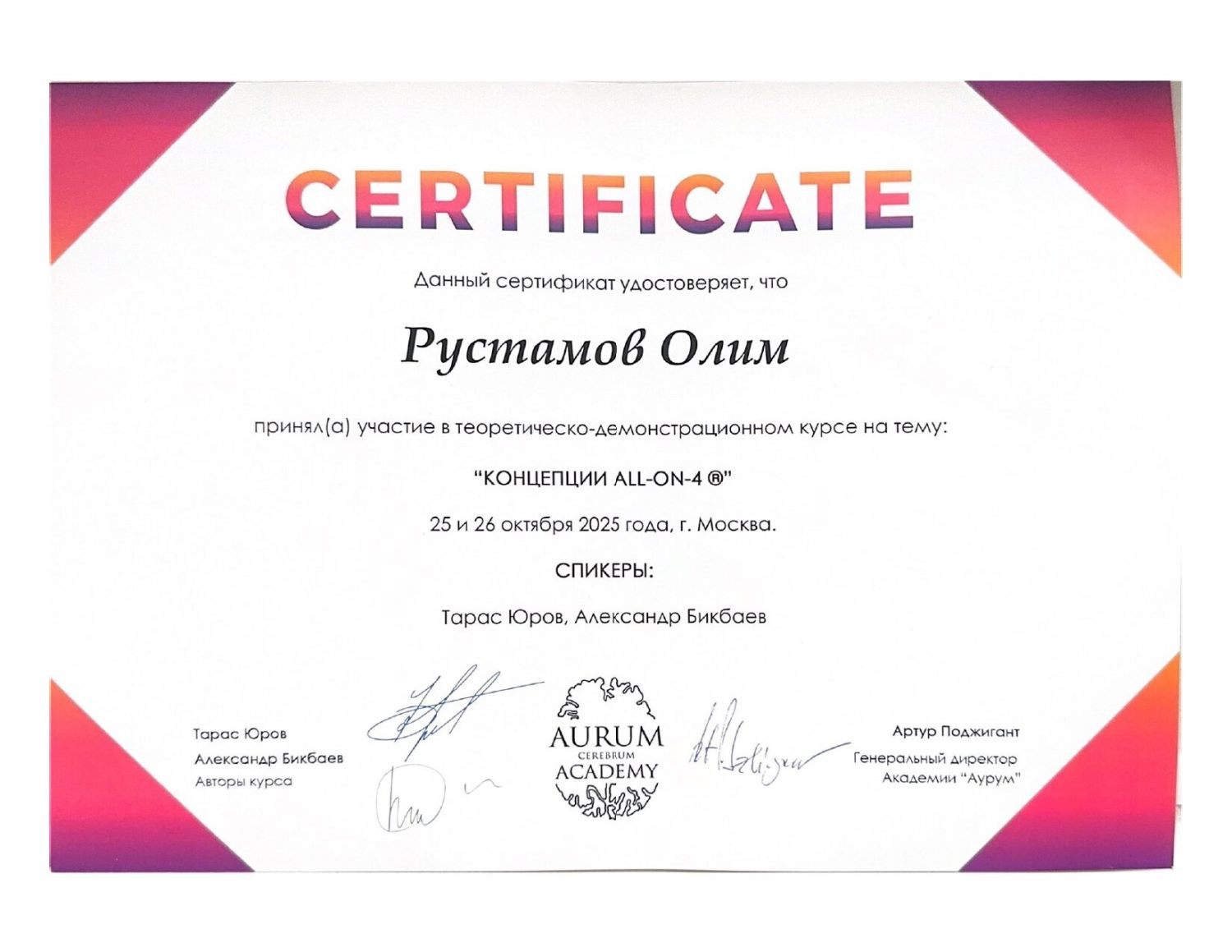 Рустамов Олим. Сертификат «Концепции All-on-4»