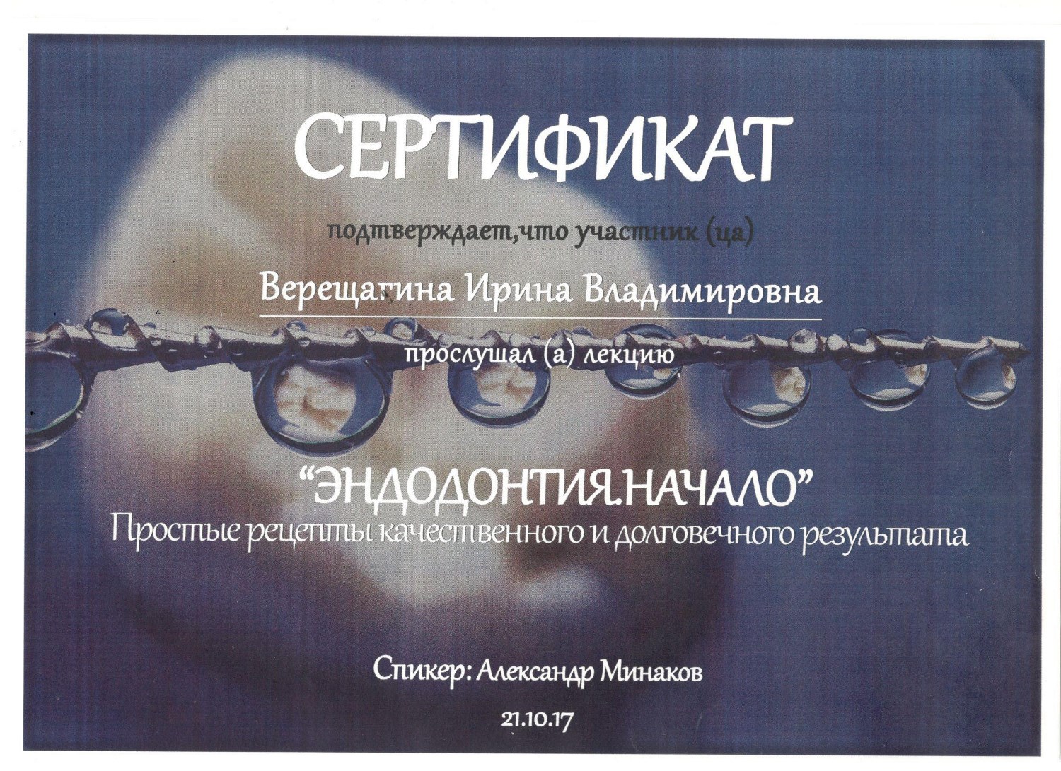 Верещагина Ирина. Сертификат «Эндодонтия. начало. Простые рецепты качественного и долговечного результата»