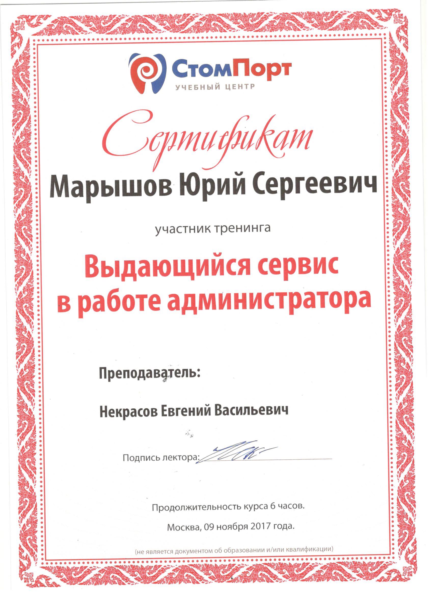 Марышов Юрий. Сертификат «Выдающийся сервис в работе администратора»
