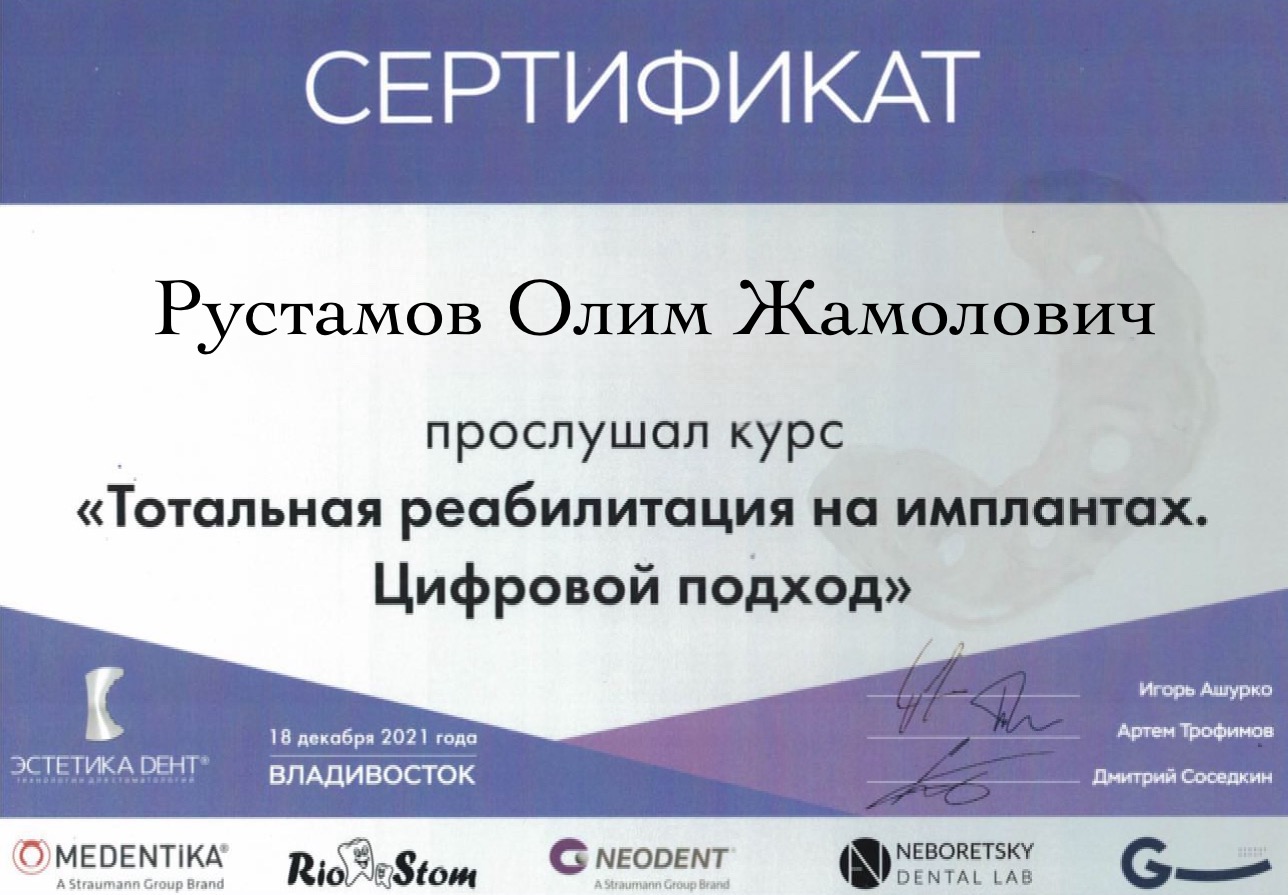 Рустамов Олим. Сертификат «Тотальная реабилитация на имплантах. Цифровой подход»