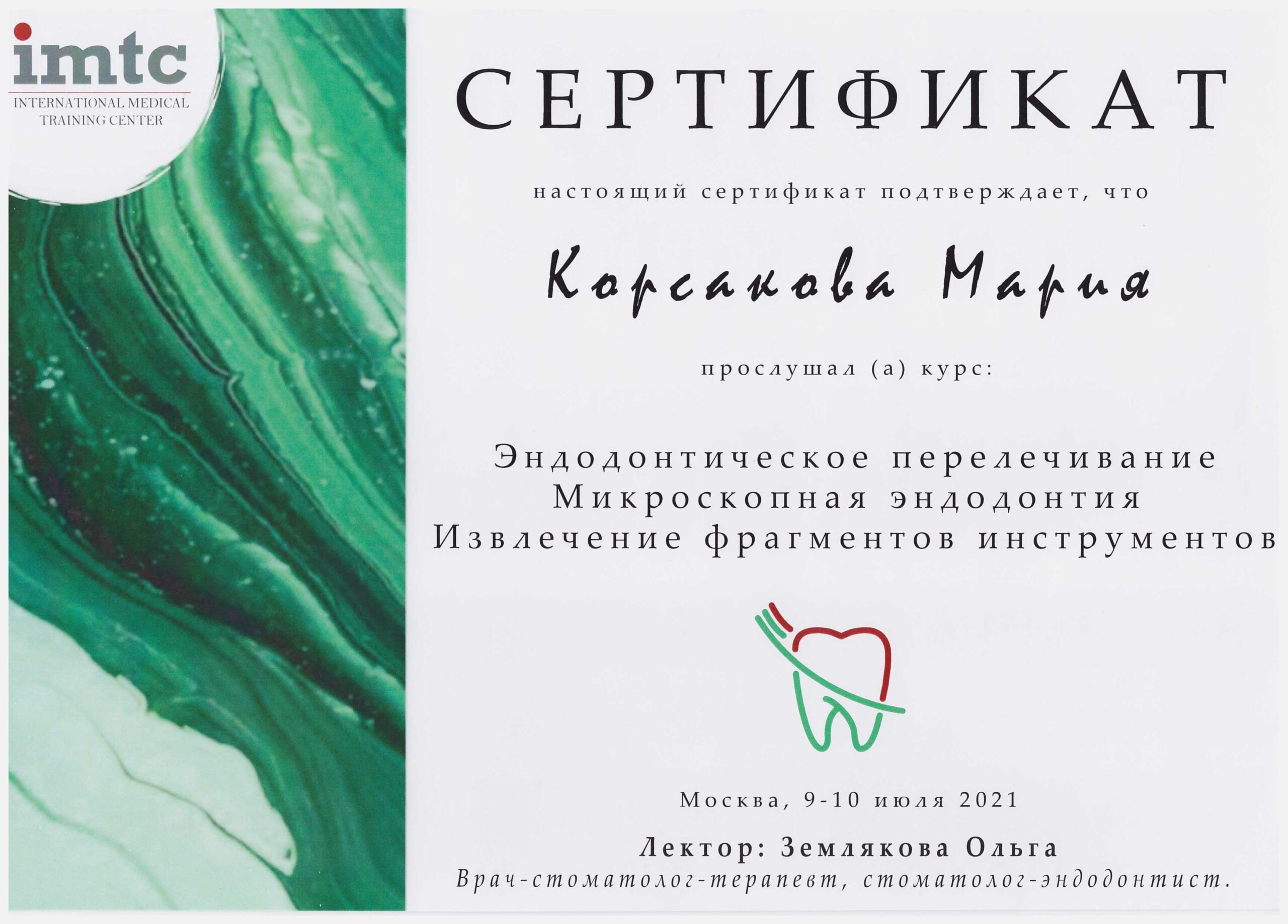 Корсакова Мария. Сертификат «Эндодонтическое перелечивание. Микроскопная эндодонтия. Извлечение фрагментов инструментов»