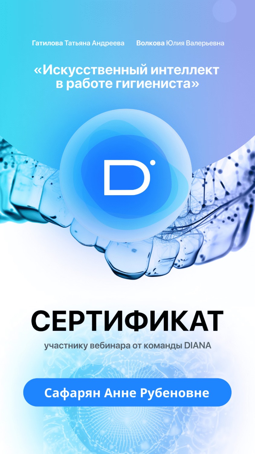 Сафарян Анна. Сертификат «Искусственный интеллект в работе гигиениста»