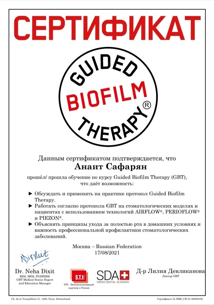 Сафарян Анна. Сертификат «Guided Biofilm Therapy»