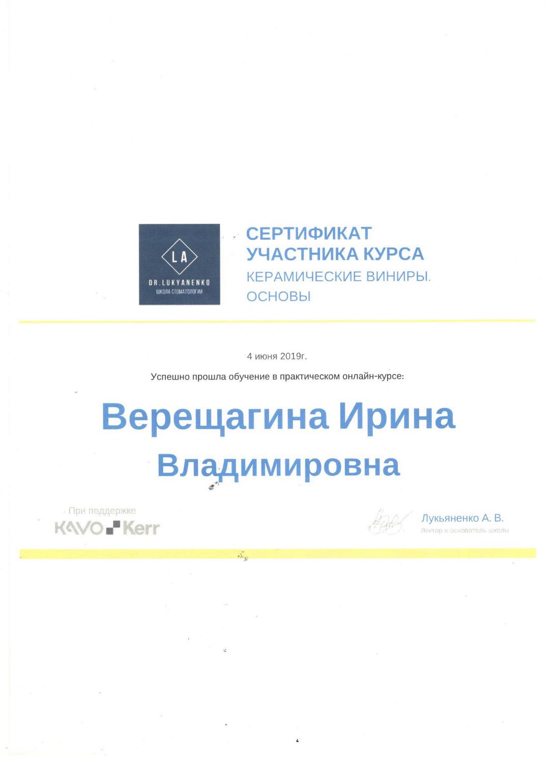 Верещагина Ирина. Сертификат участника «Керамические виниры. Основы»