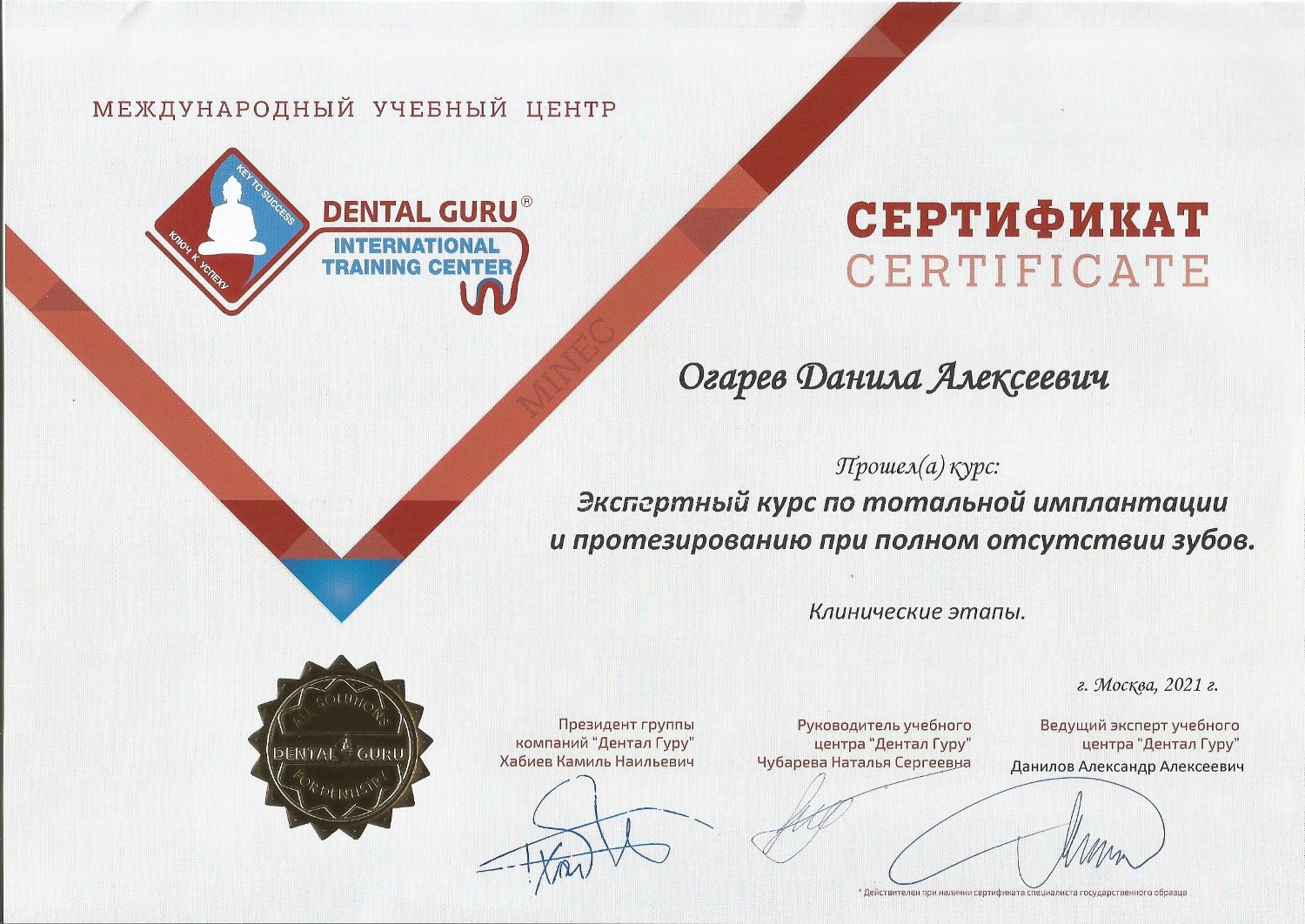 Огарев Данила. Сертификат «Экспертный курс по тотальной имплантации и протезированию при полном отсутствии зубов»