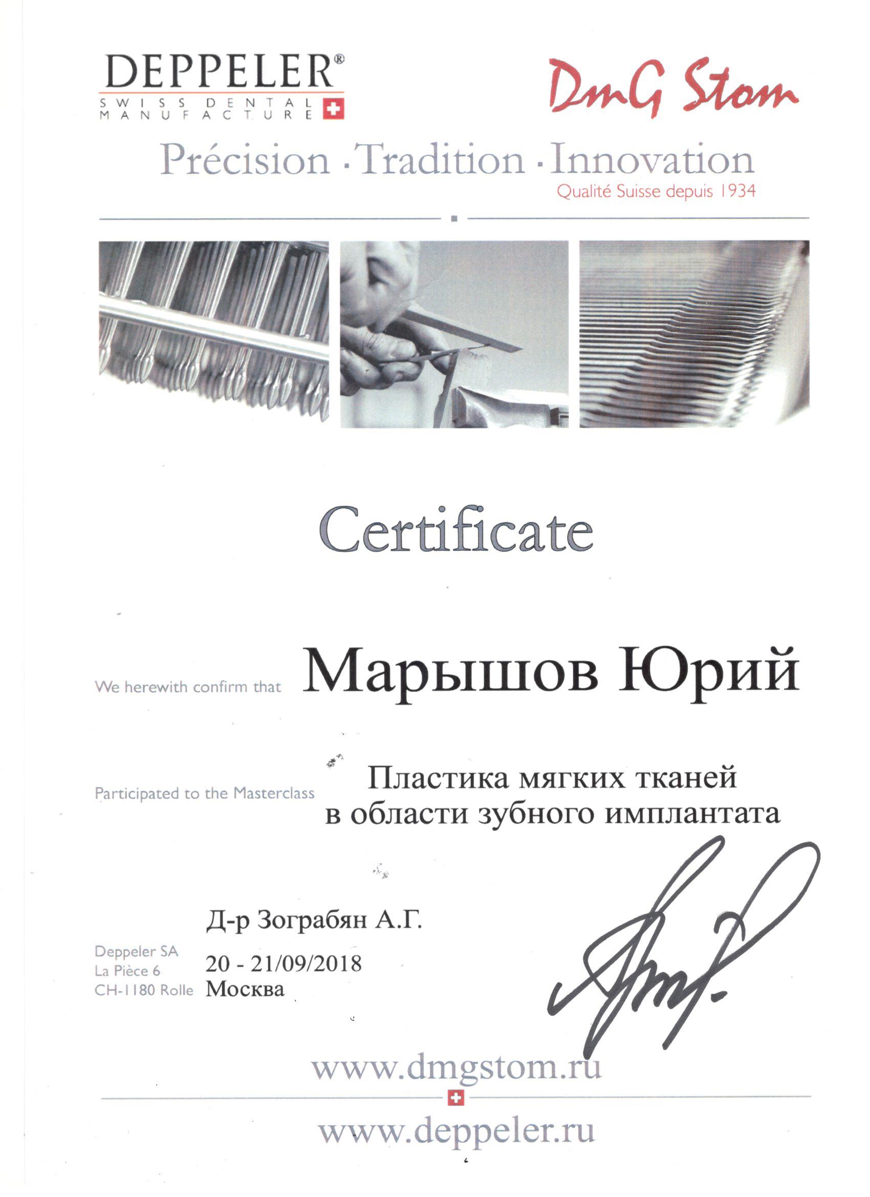 Марышов Юрий. Сертификат «Пластика мягких тканей в области зубного имплантата»