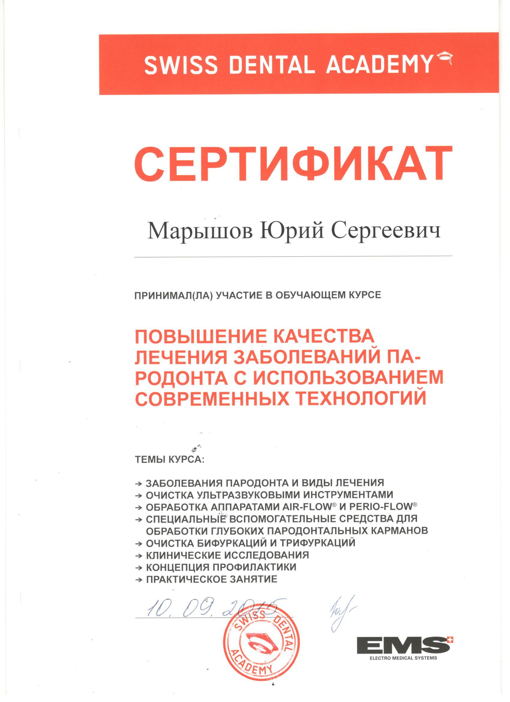 Марышов Юрий. Сертификат «Повышение качества лечения заболеваний пародонта с использованием современных технологий»