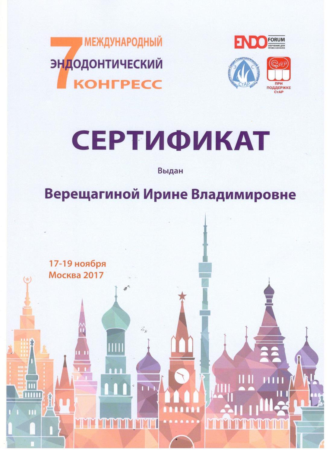 Верещагина Ирина. Сертификат участника 7 международного эндодонтического конгресса