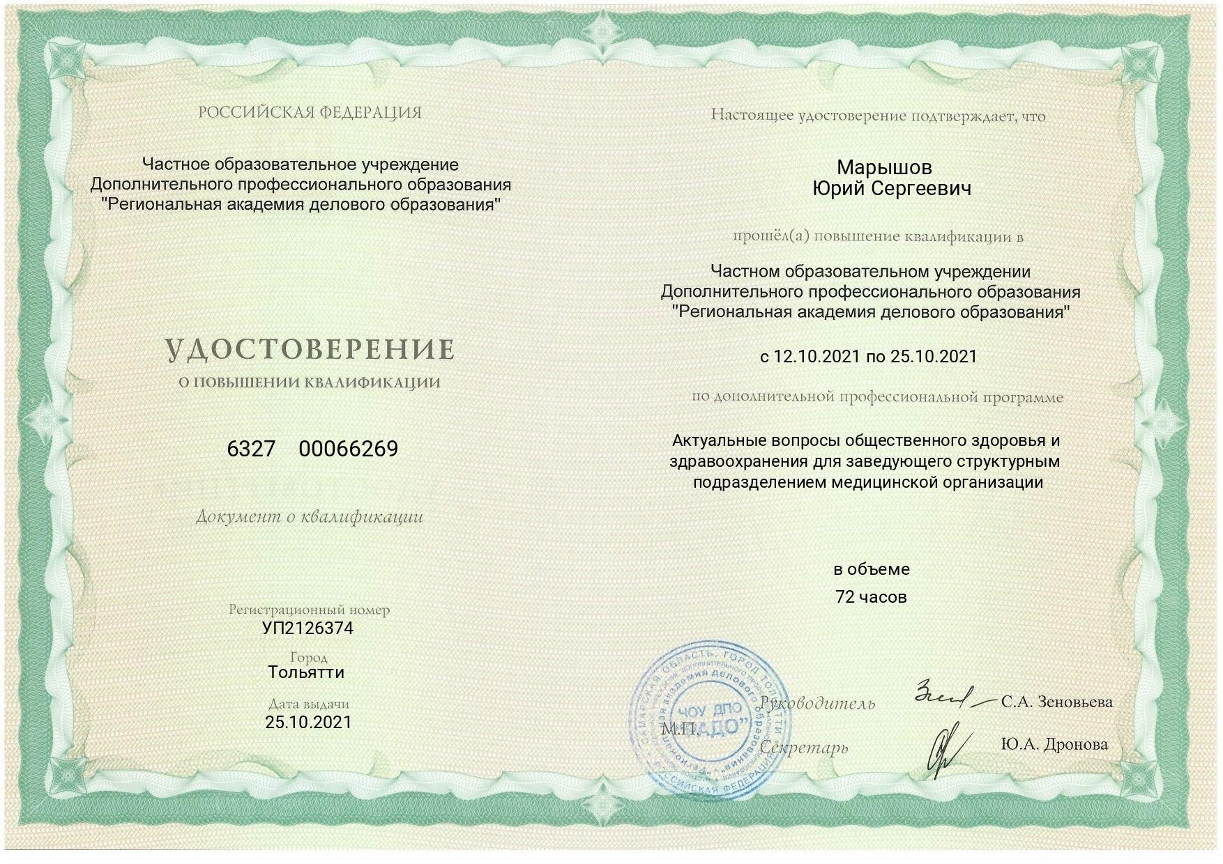 Марышов Юрий. Удостоверение о повышении квалификации