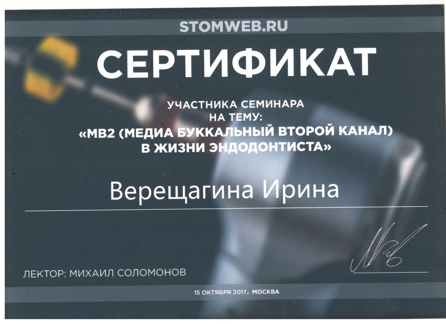 Верещагина Ирина. Сертификат «МВ2 (Медиа буккальный второй канал) в жизни эндодонтиста»