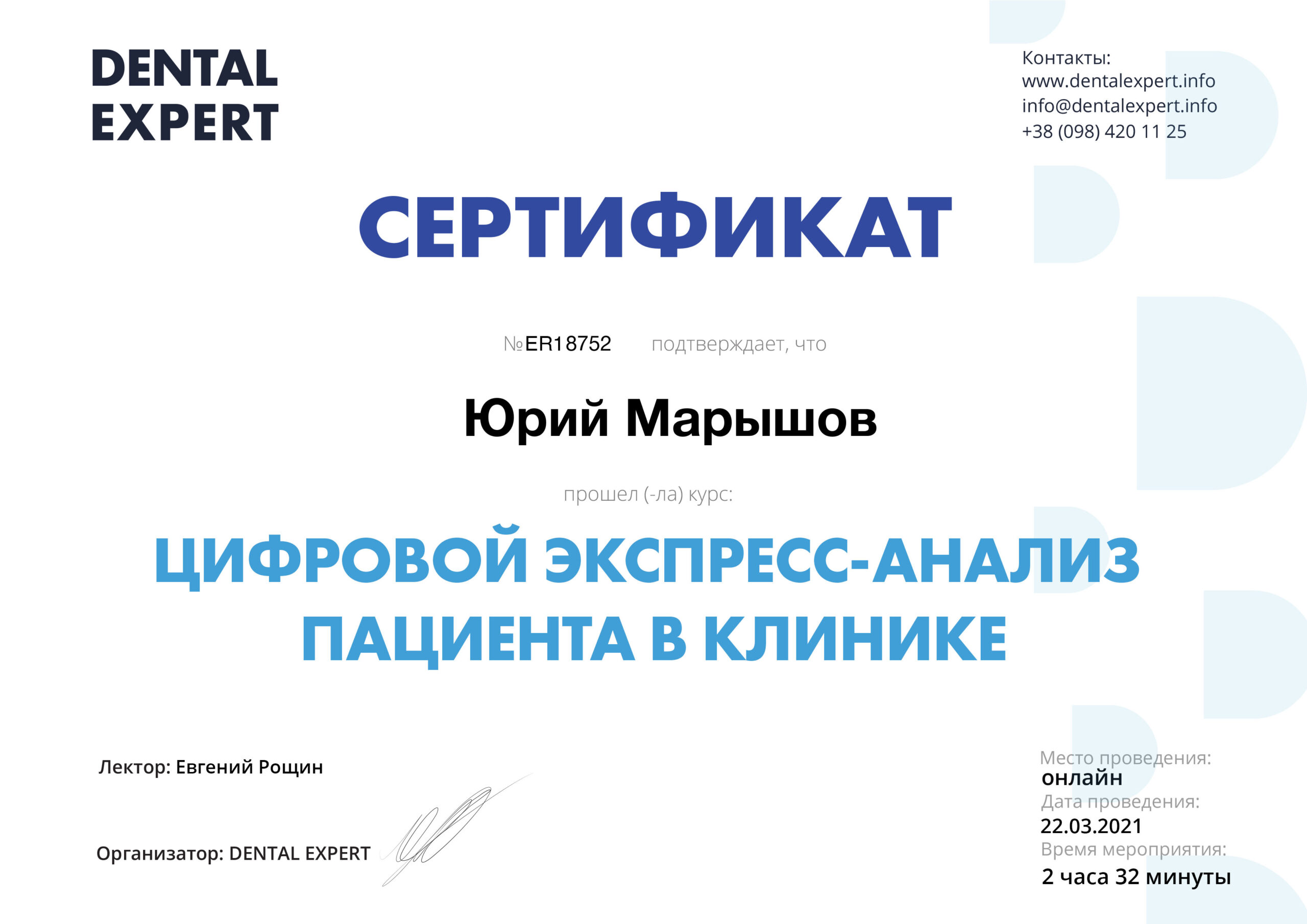 Марышов Юрий. Сертификат «Цифровой экспресс-анализ пациента в клинике»