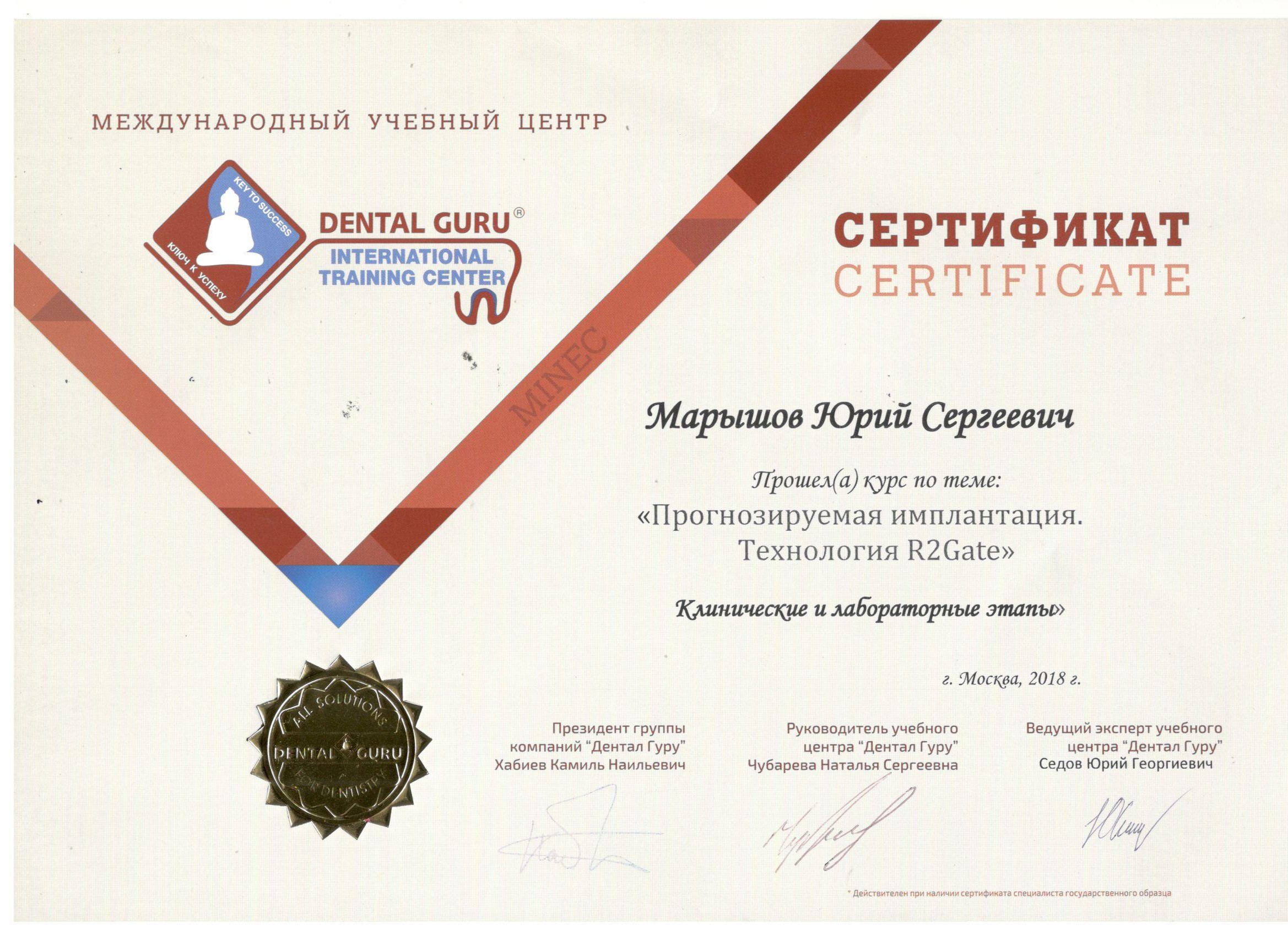 Марышов Юрий. Сертификат «Прогнозируемая имплантация. Технология R2Gate»