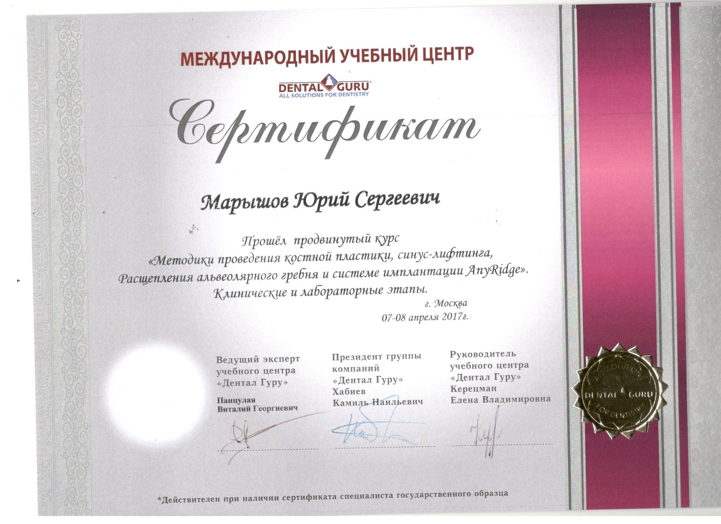 Марышов Юрий. Сертификат «Методики проведение костной пластики, синус-лифтинга, расщепления альвеолярного гребня и системе имплантации AnyRidge»