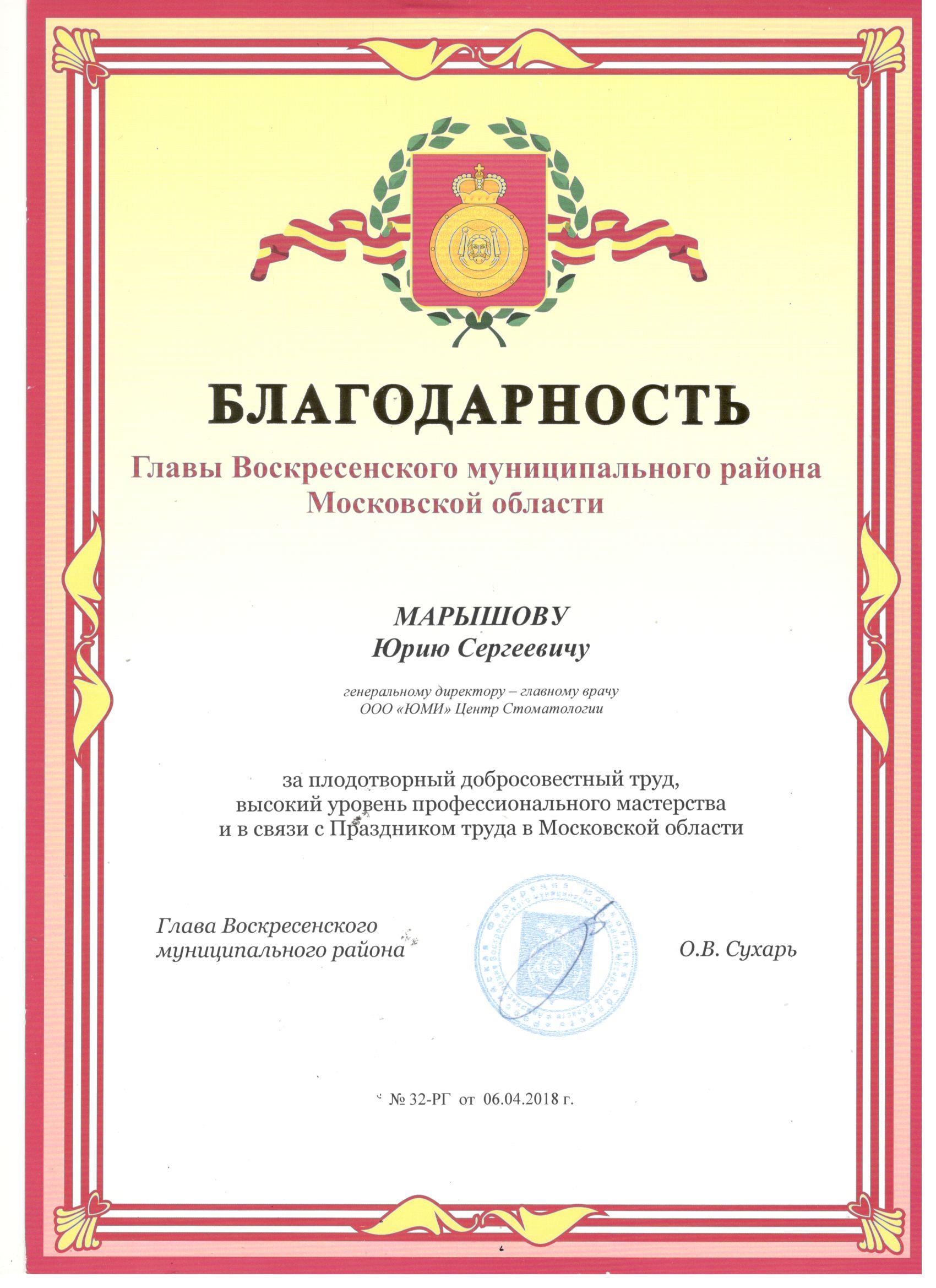 Марышов Юрий. Благодарность за плодотворный добросовестный труд, высокий уровень профессионального мастерства и в связи с Праздником труда в Московской области