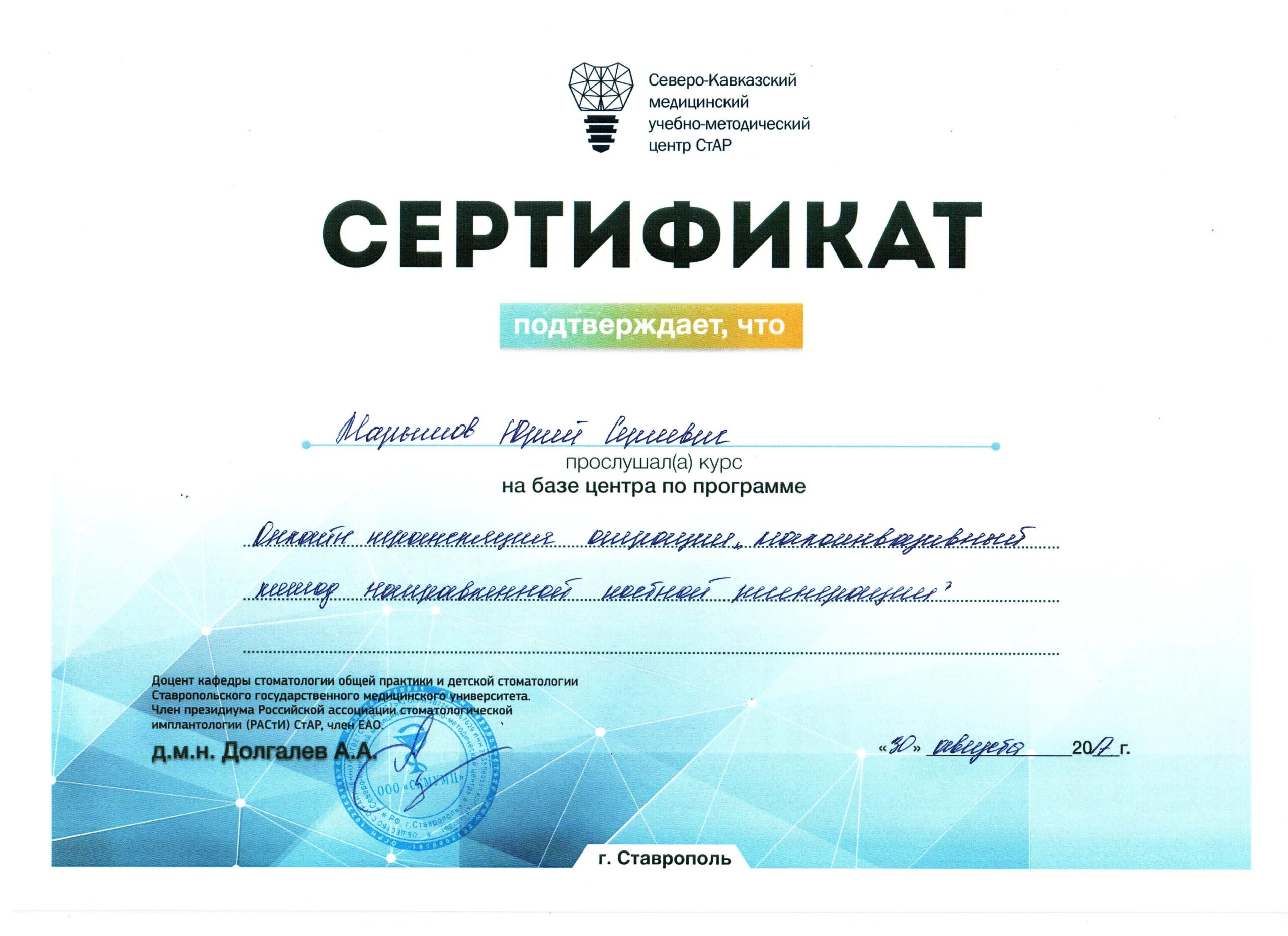Марышов Юрий. Сертификат «Малоинвазивный метод направленной костной регенерации»