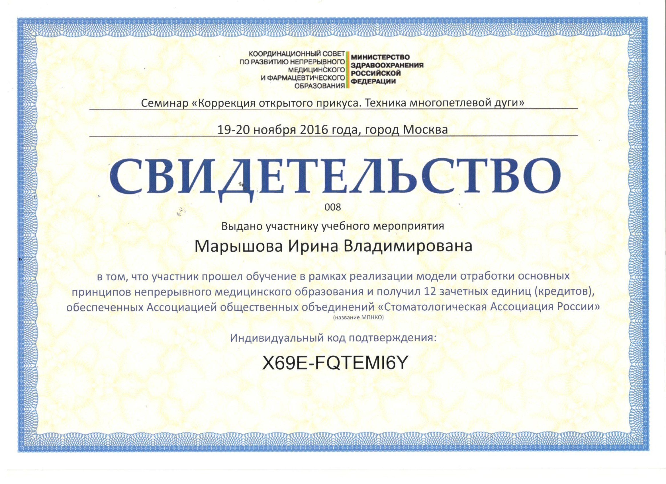 Марышова Ирина. Свидетельство участника семинара «Коррекция открытого прикуса. Техника многопетлевой дуги»