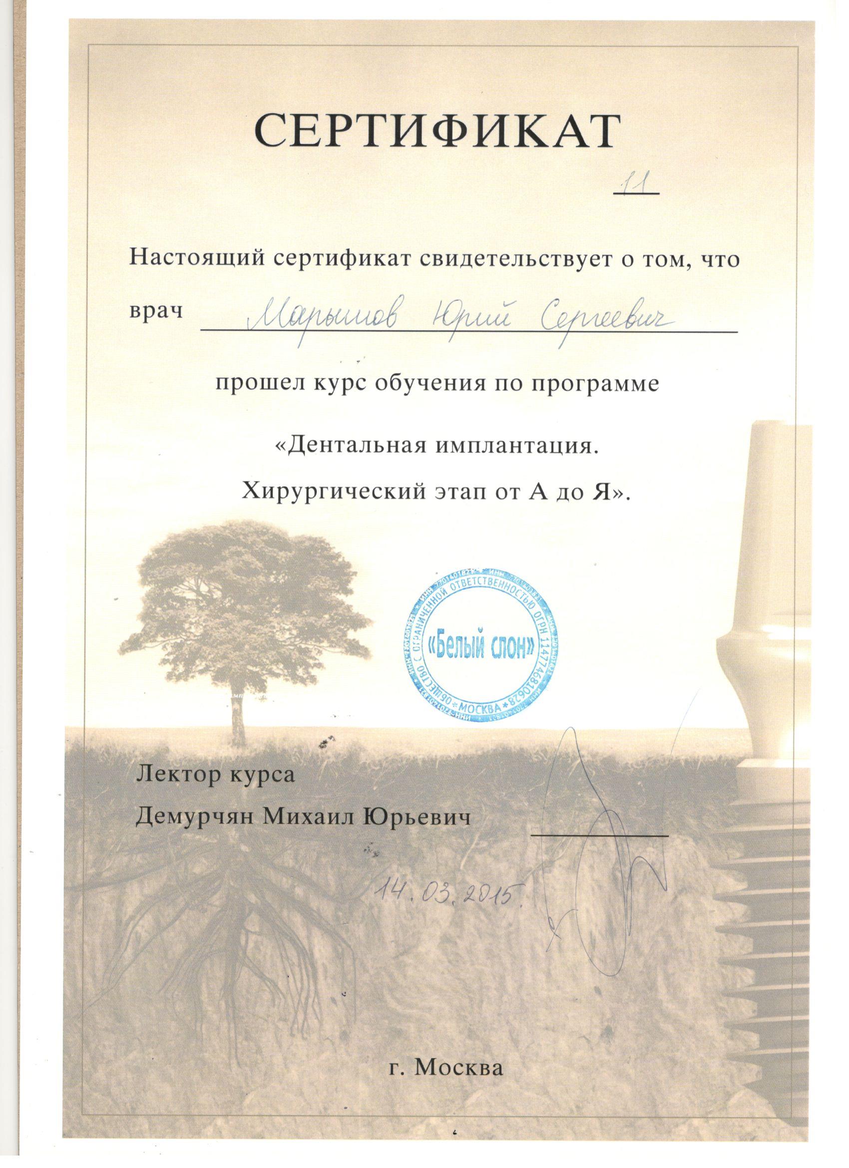 Марышов Юрий. Сертификат «Дентальная имплантация. Хирургический этап от А до Я»